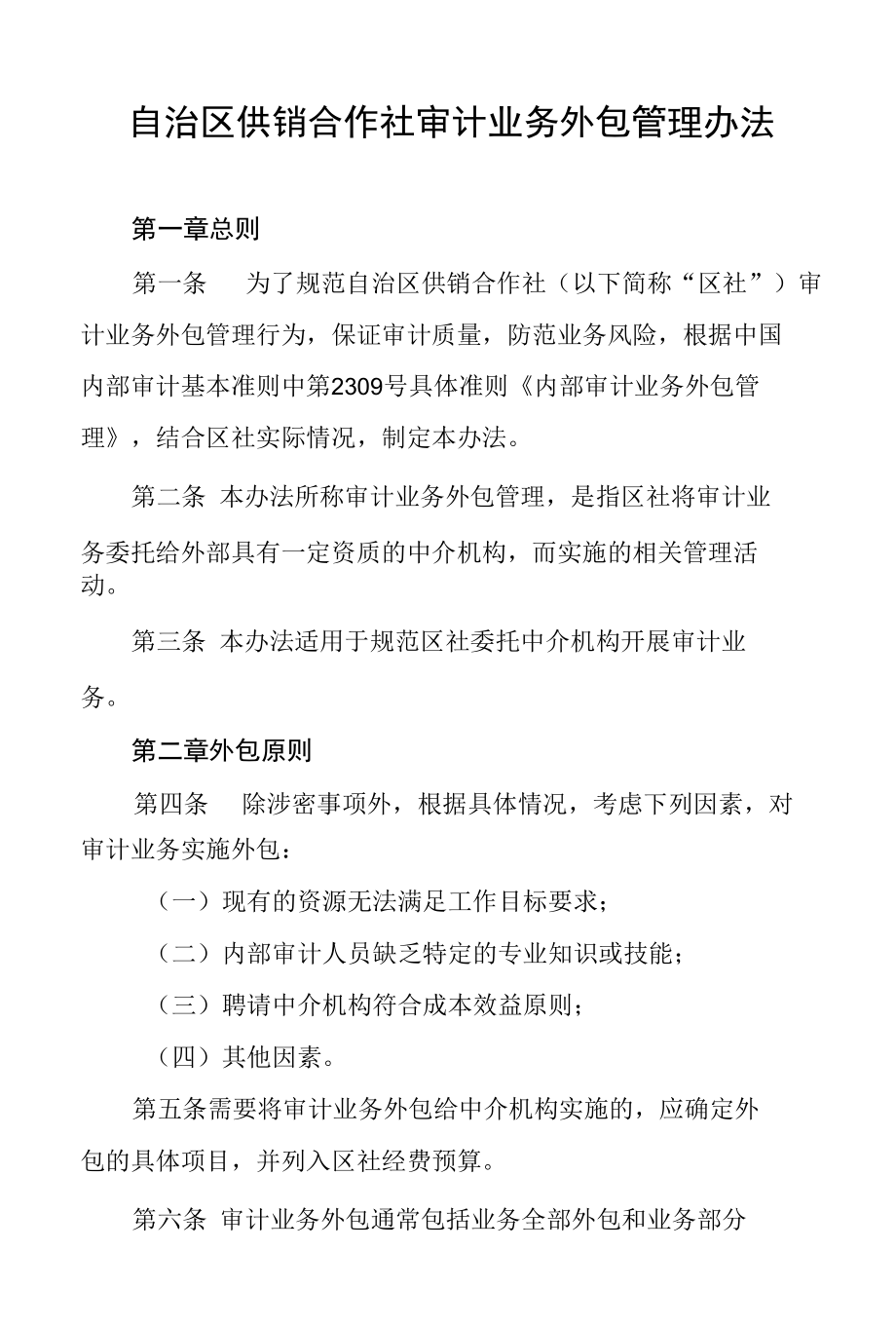 自治区供销合作社审计业务外包管理办法.docx_第1页