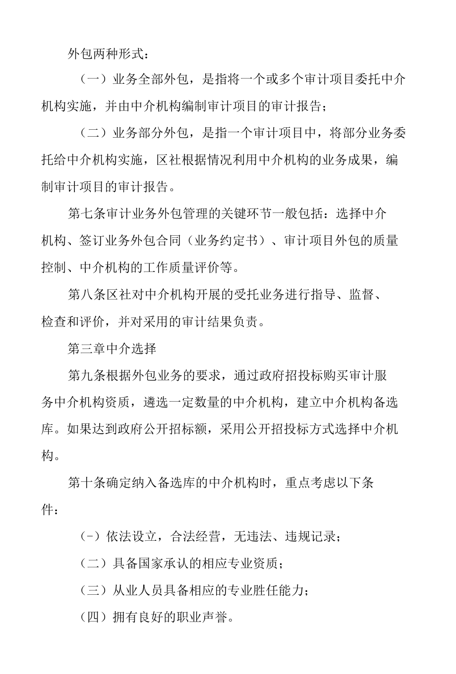 自治区供销合作社审计业务外包管理办法.docx_第2页