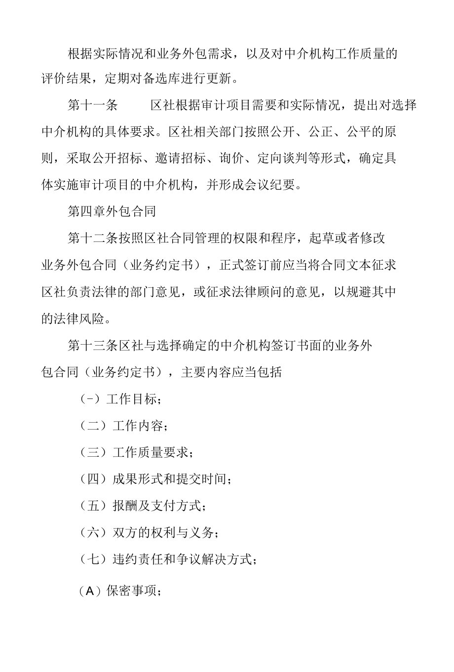 自治区供销合作社审计业务外包管理办法.docx_第3页