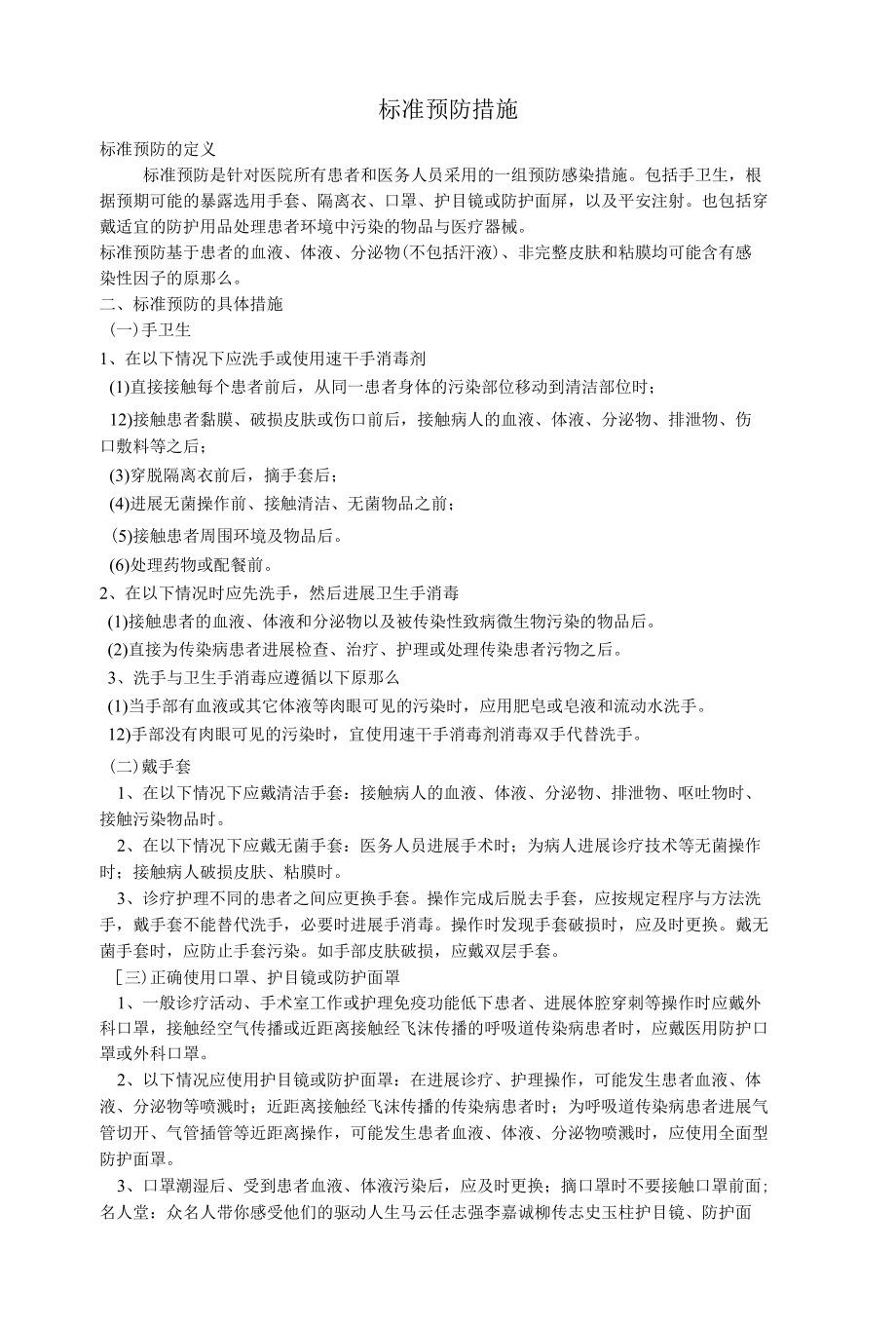 精选医院感染标准预防措施.docx_第1页