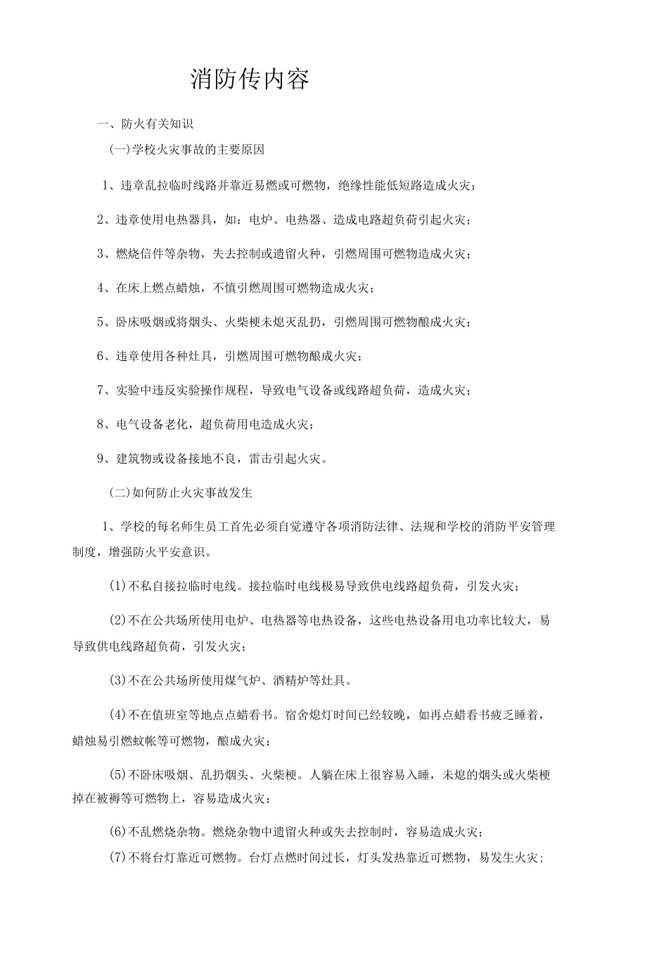 经典消防安全知识宣传内容.docx_第1页