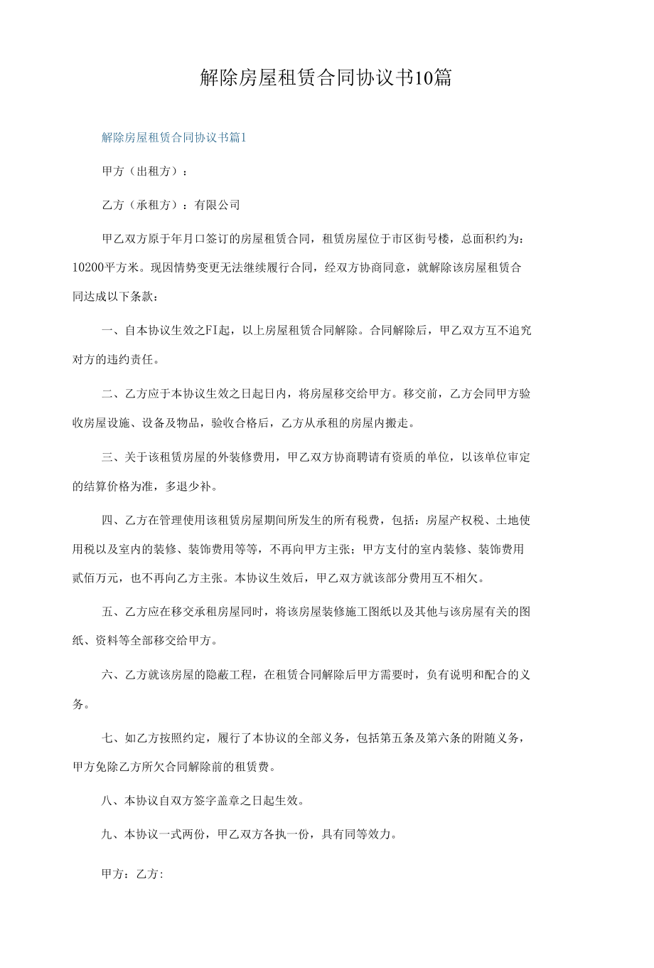 解除房屋租赁合同协议书10篇.docx_第1页