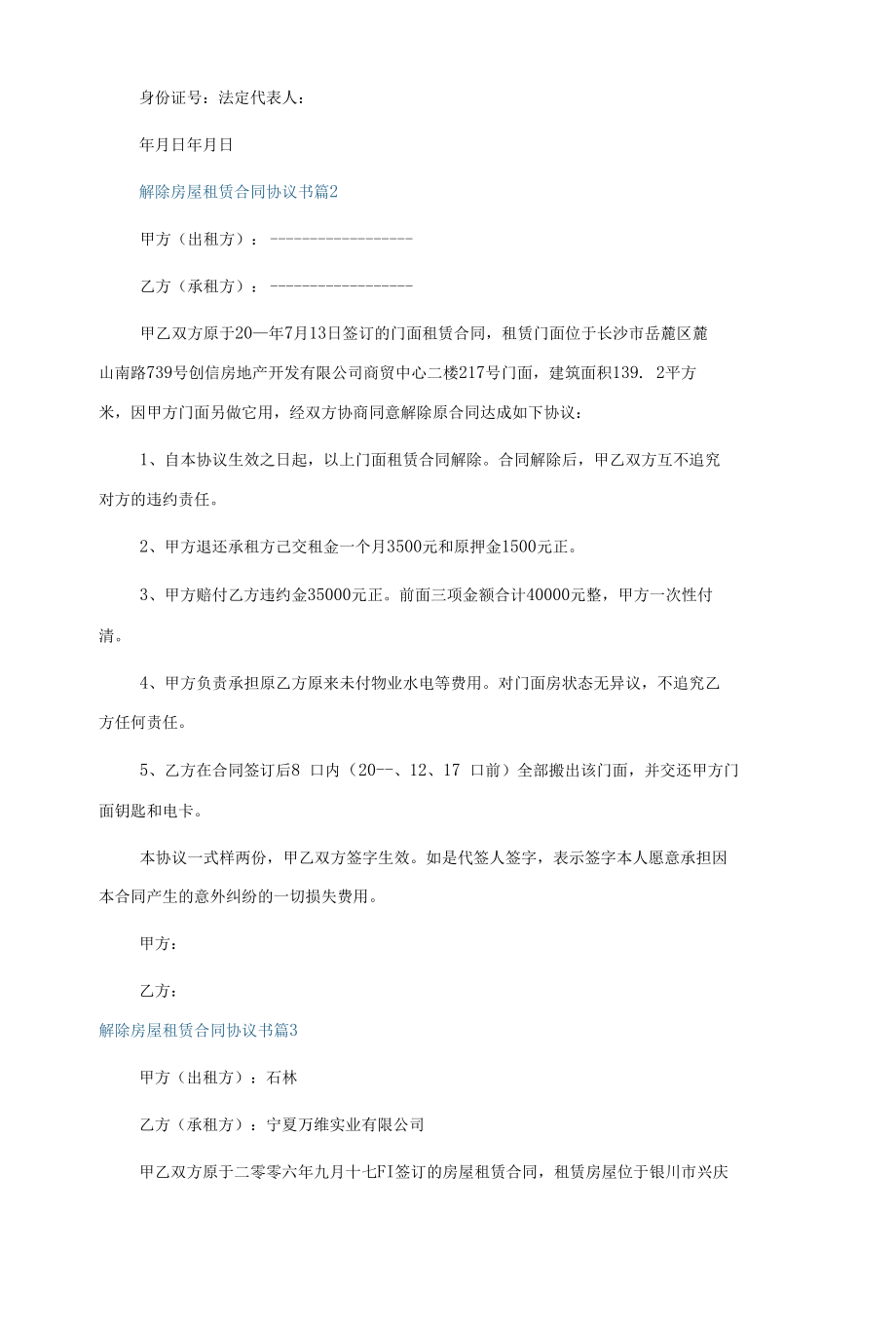 解除房屋租赁合同协议书10篇.docx_第2页