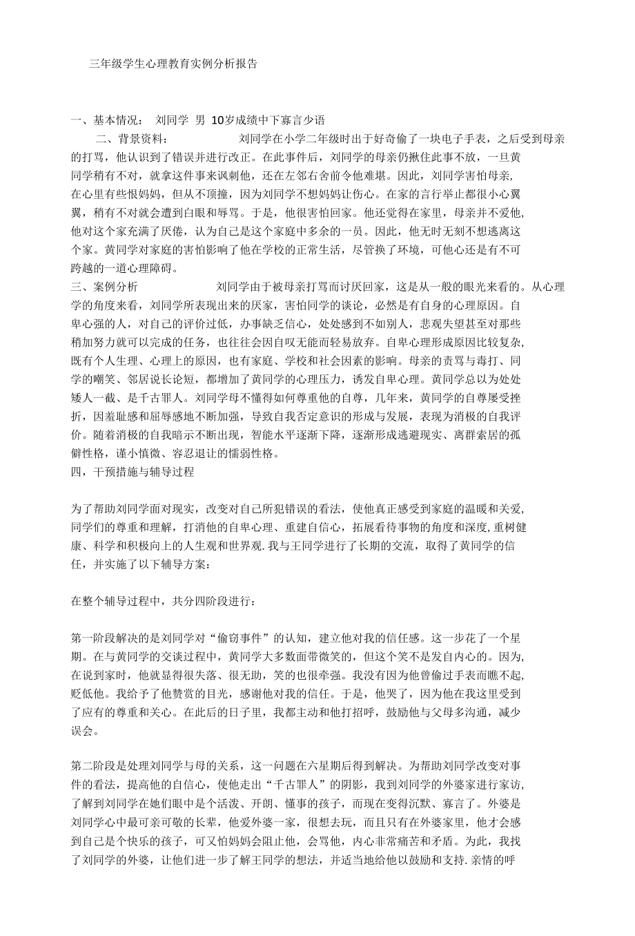 （成绩中下 寡言少语）学生心理实例分析.docx_第1页