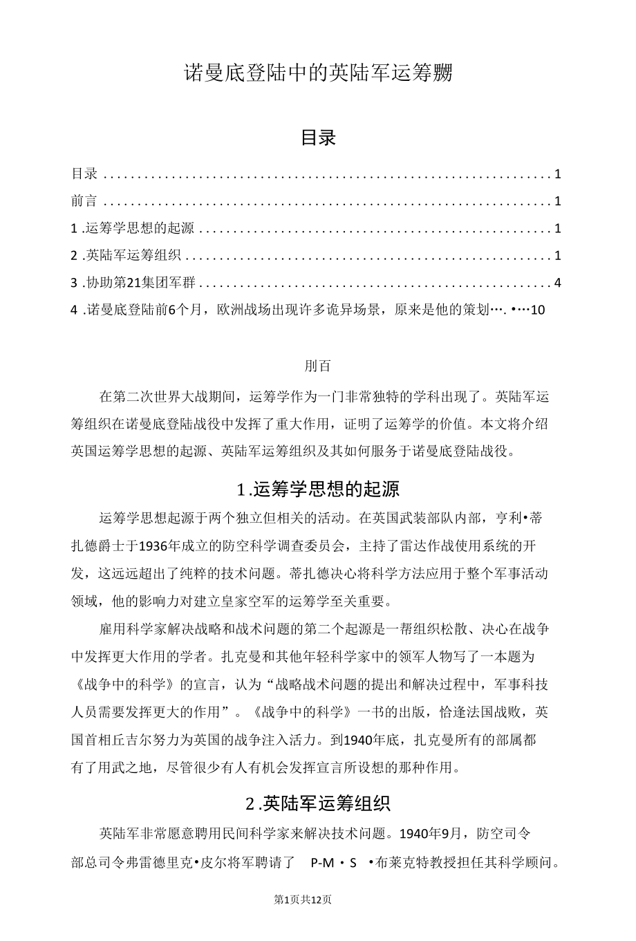 诺曼底登陆中的英陆军运筹组.docx_第1页