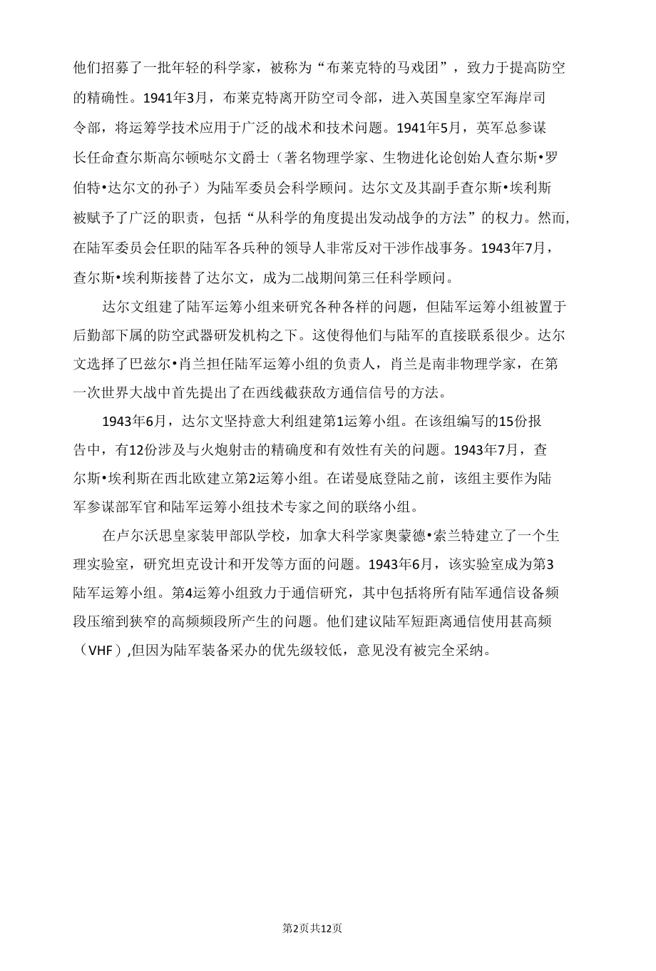 诺曼底登陆中的英陆军运筹组.docx_第2页