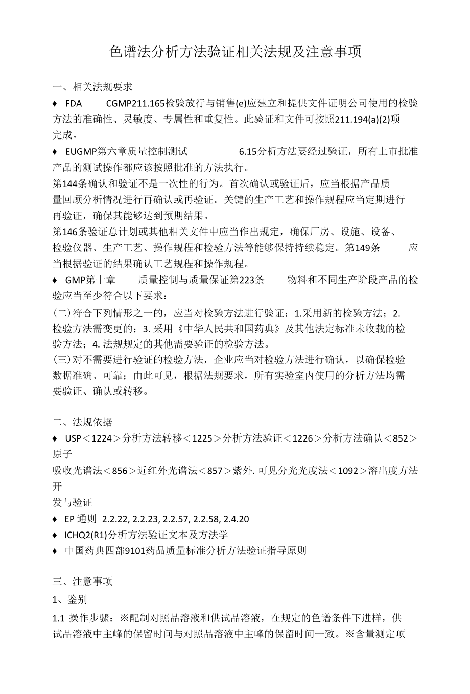 色谱法分析方法验证相关法规及注意事项.docx_第1页