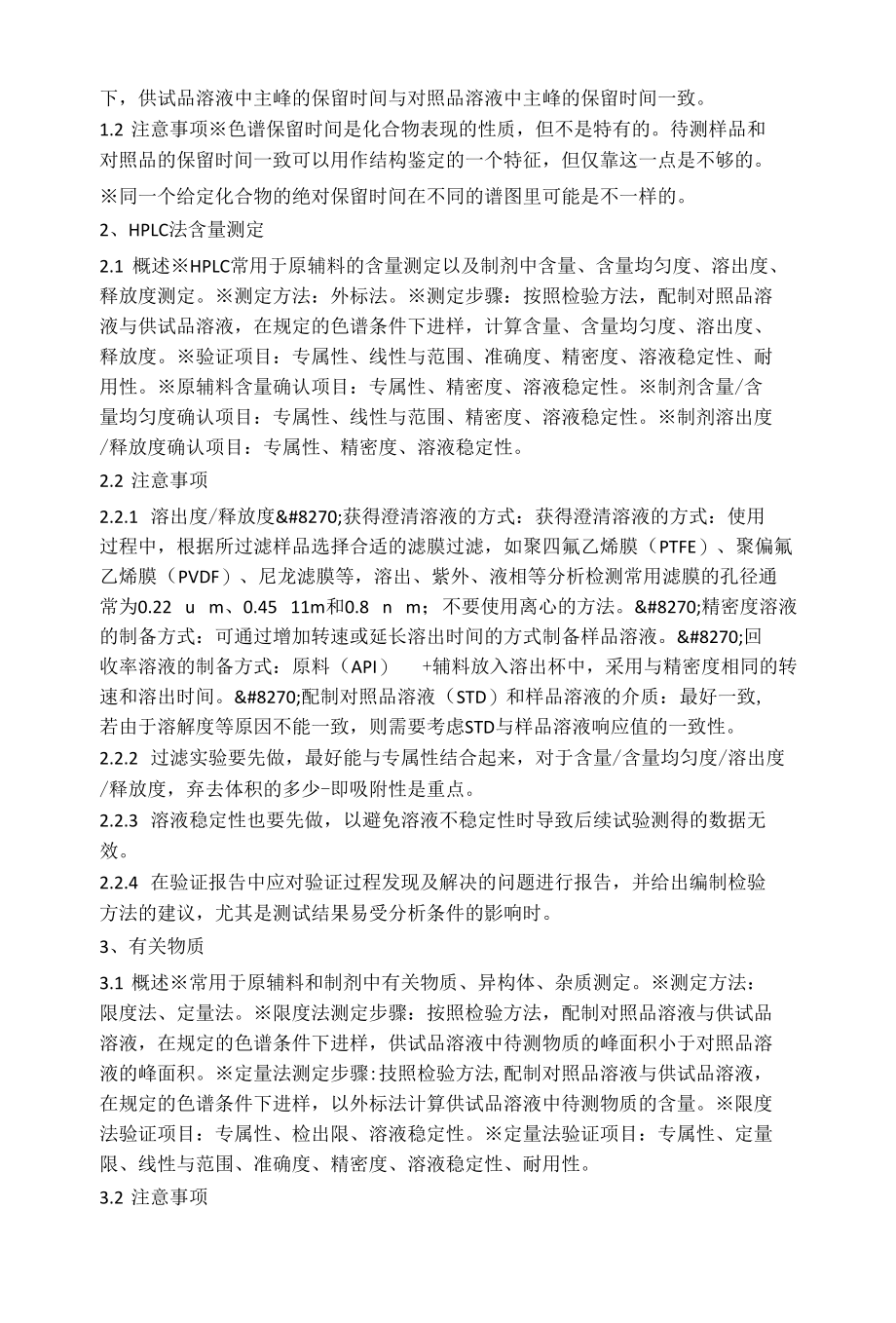 色谱法分析方法验证相关法规及注意事项.docx_第2页