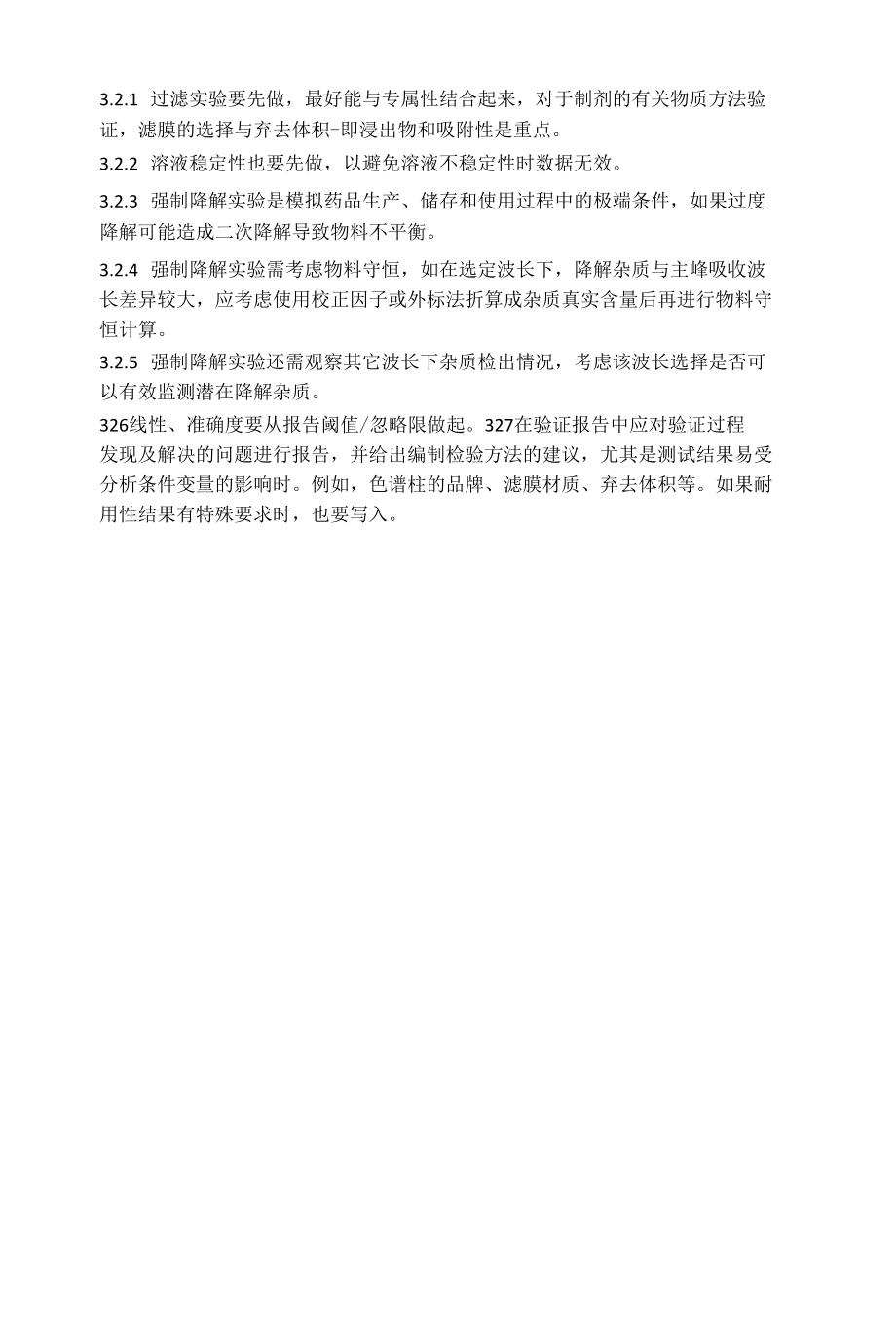 色谱法分析方法验证相关法规及注意事项.docx_第3页