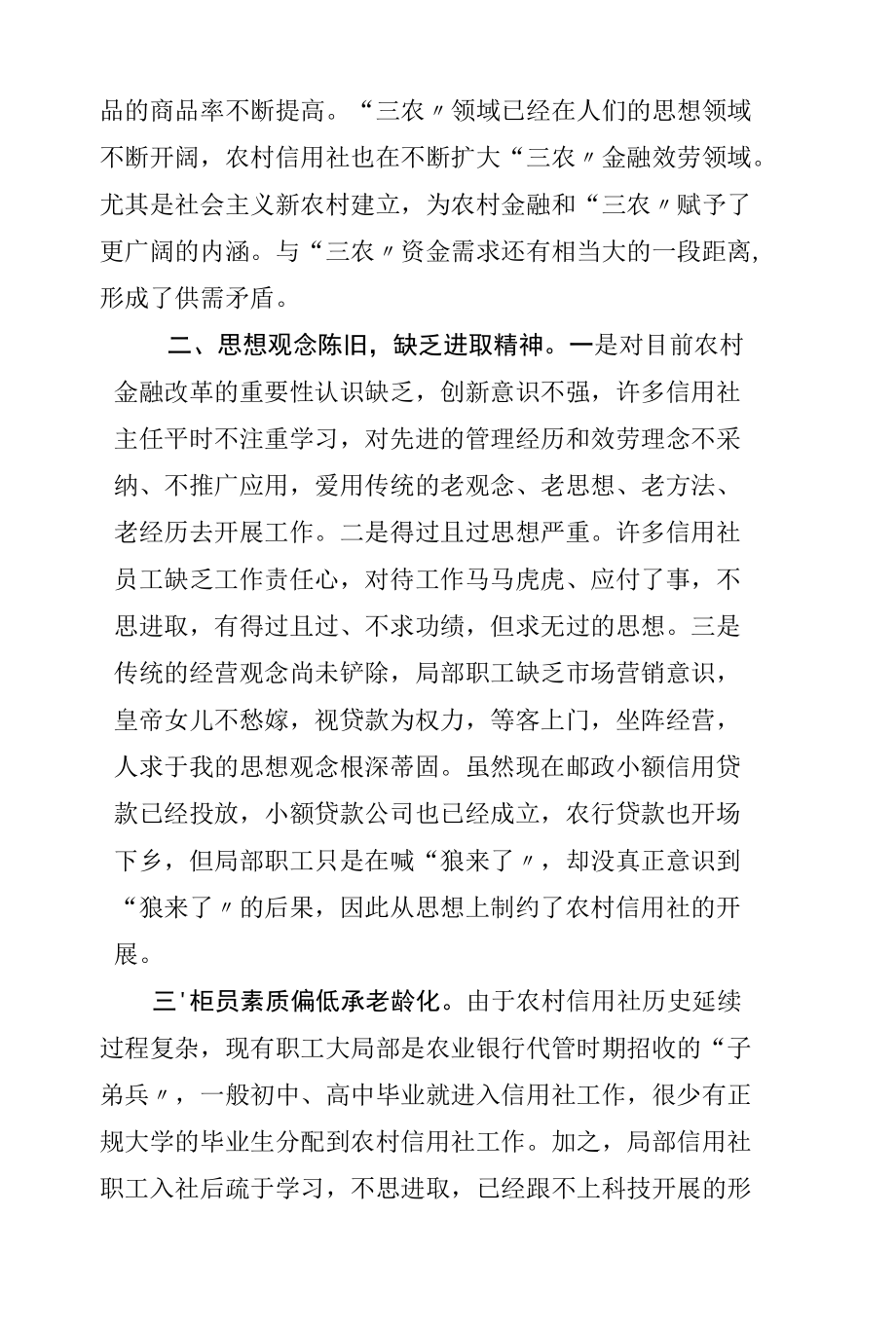 精选(论文)农信用社改革中面临问题对策及建议(杨艳峰).docx_第2页