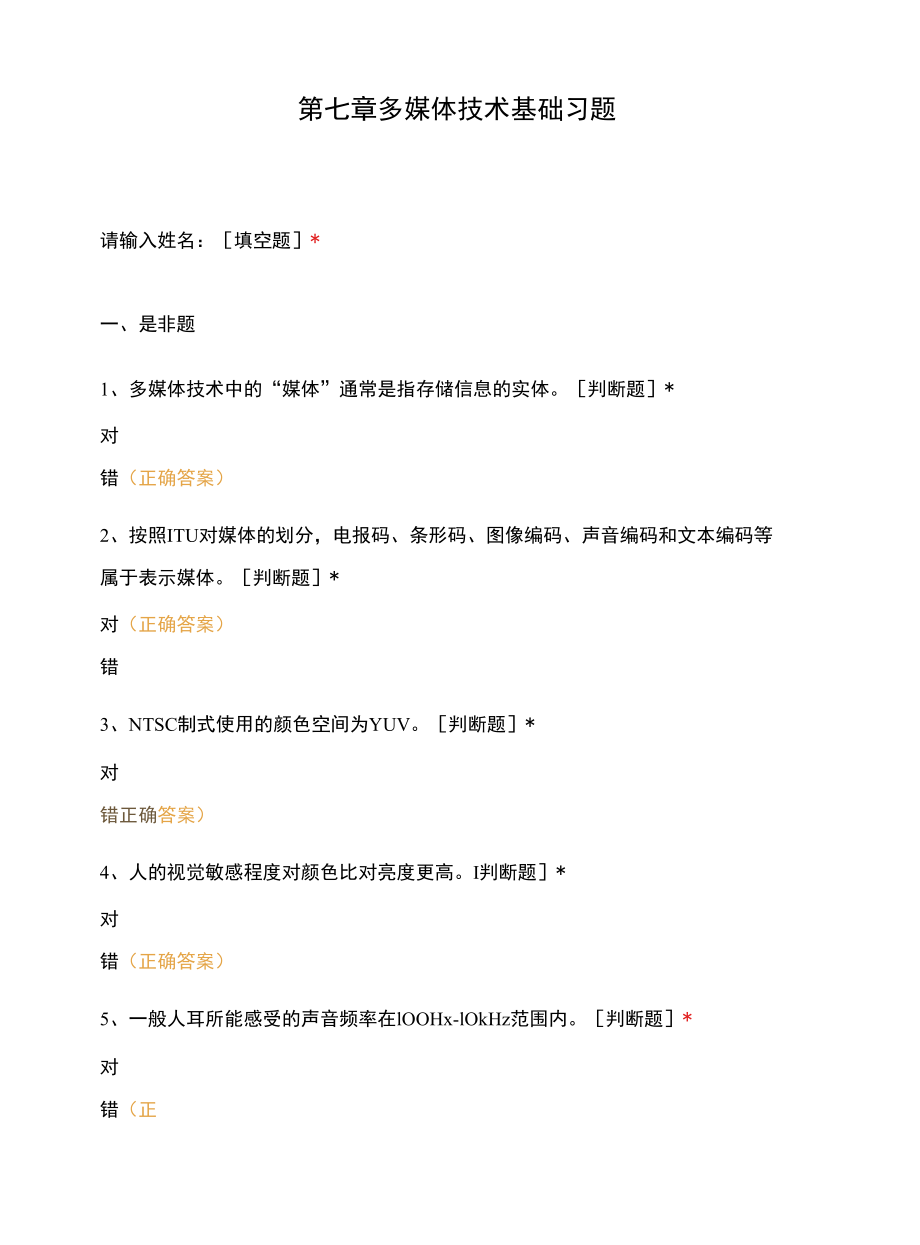 第七章多媒体技术基础习题.docx_第1页