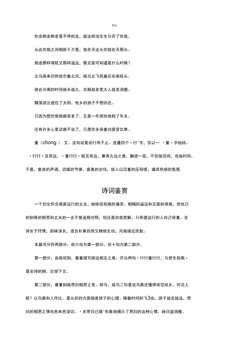 （优质）行行重行行-诗经诗歌赏析.docx_第1页