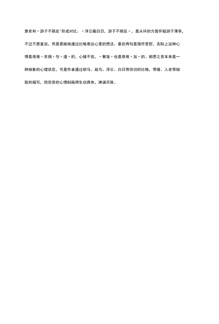 （优质）行行重行行-诗经诗歌赏析.docx_第2页