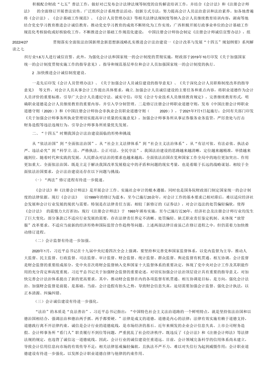 贯彻落实全面依法治国新理念新思想新战略扎实推进会计法治建设——《会计改革与发展“十四五”规划纲要》系列解读之七.docx_第3页