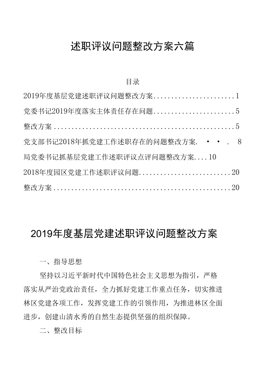 述职评议问题整改方案6篇.docx_第1页