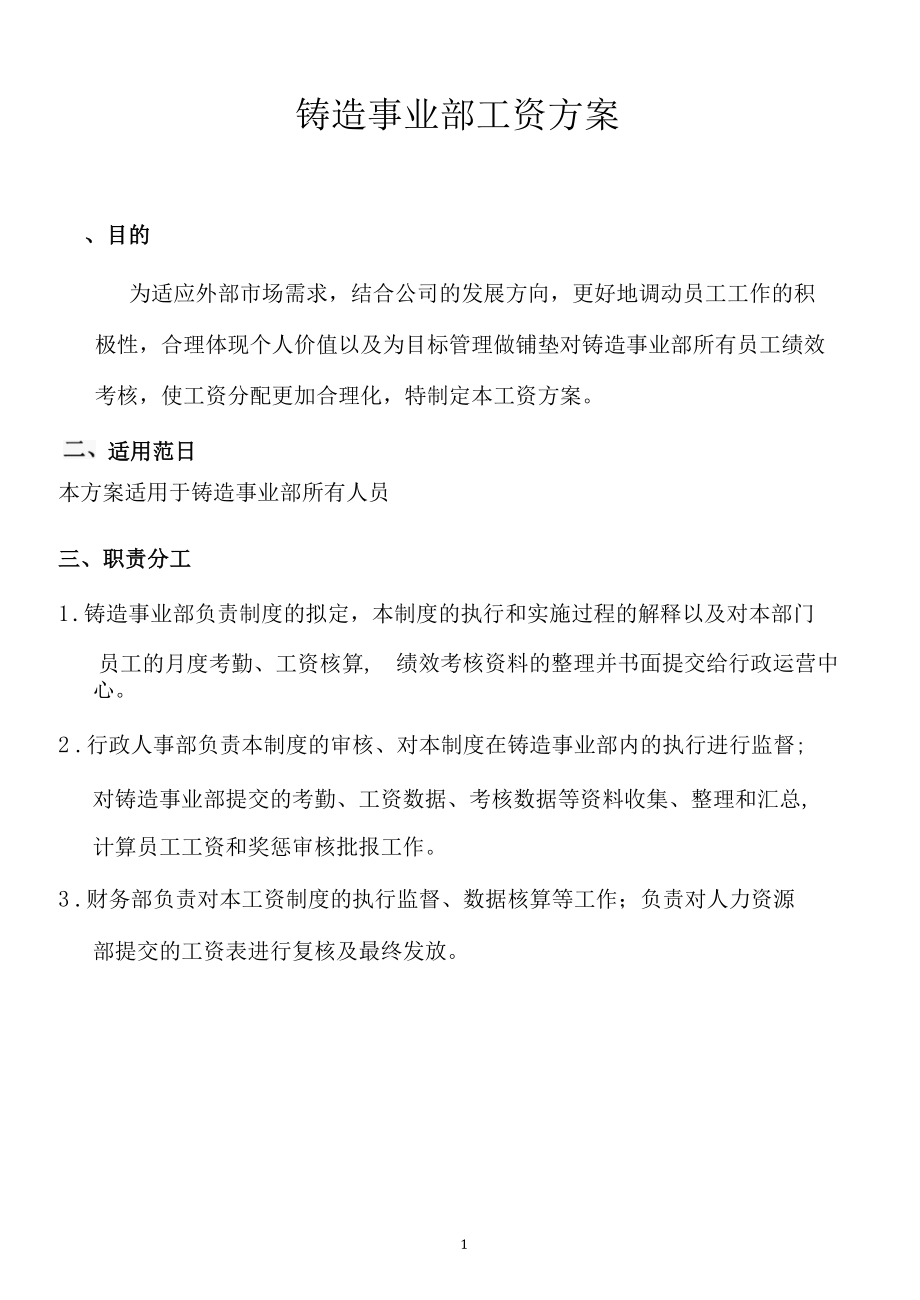 铸造事业部工资方案.docx_第1页