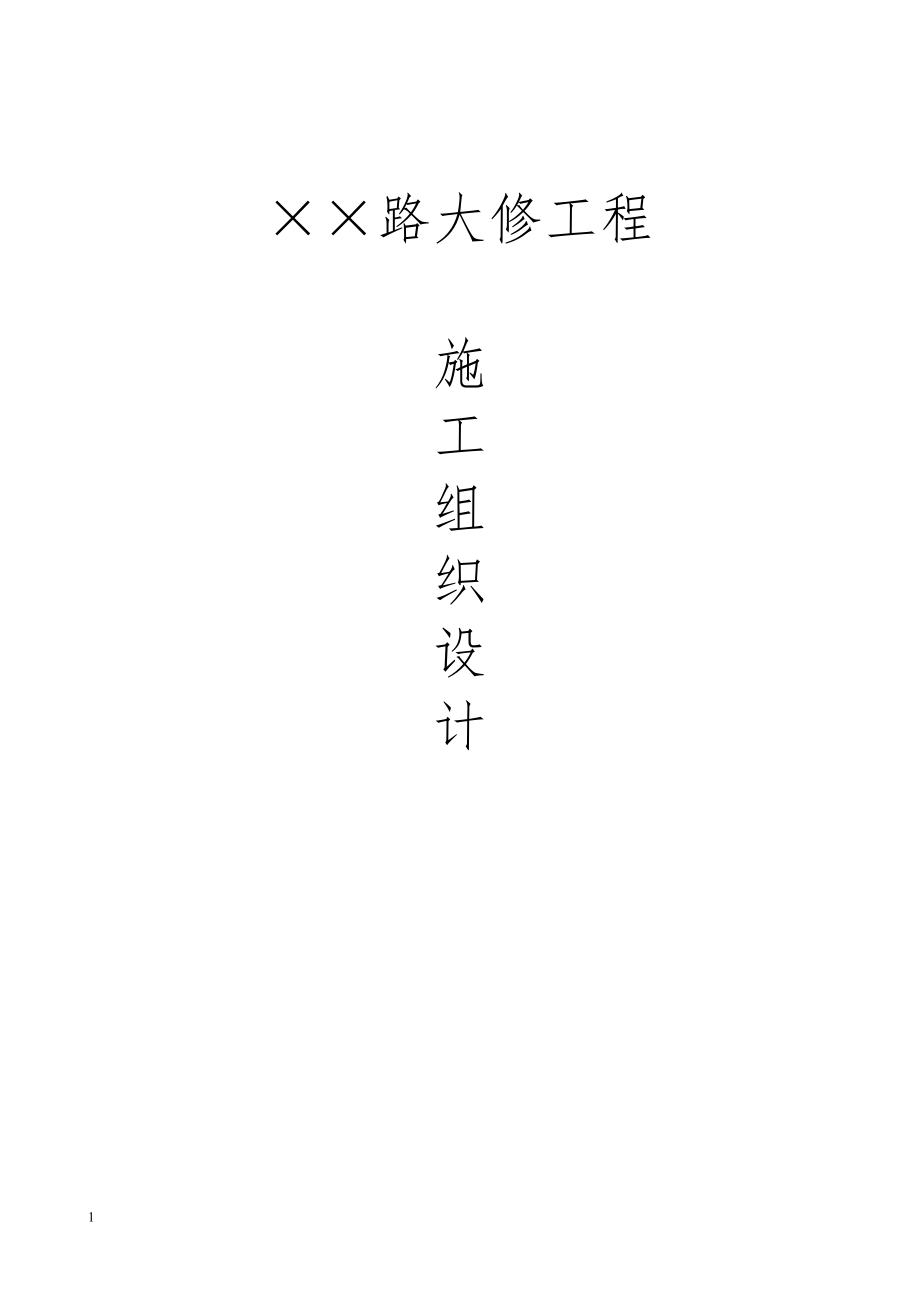 北京××路大修工程施工组织设计.doc_第1页