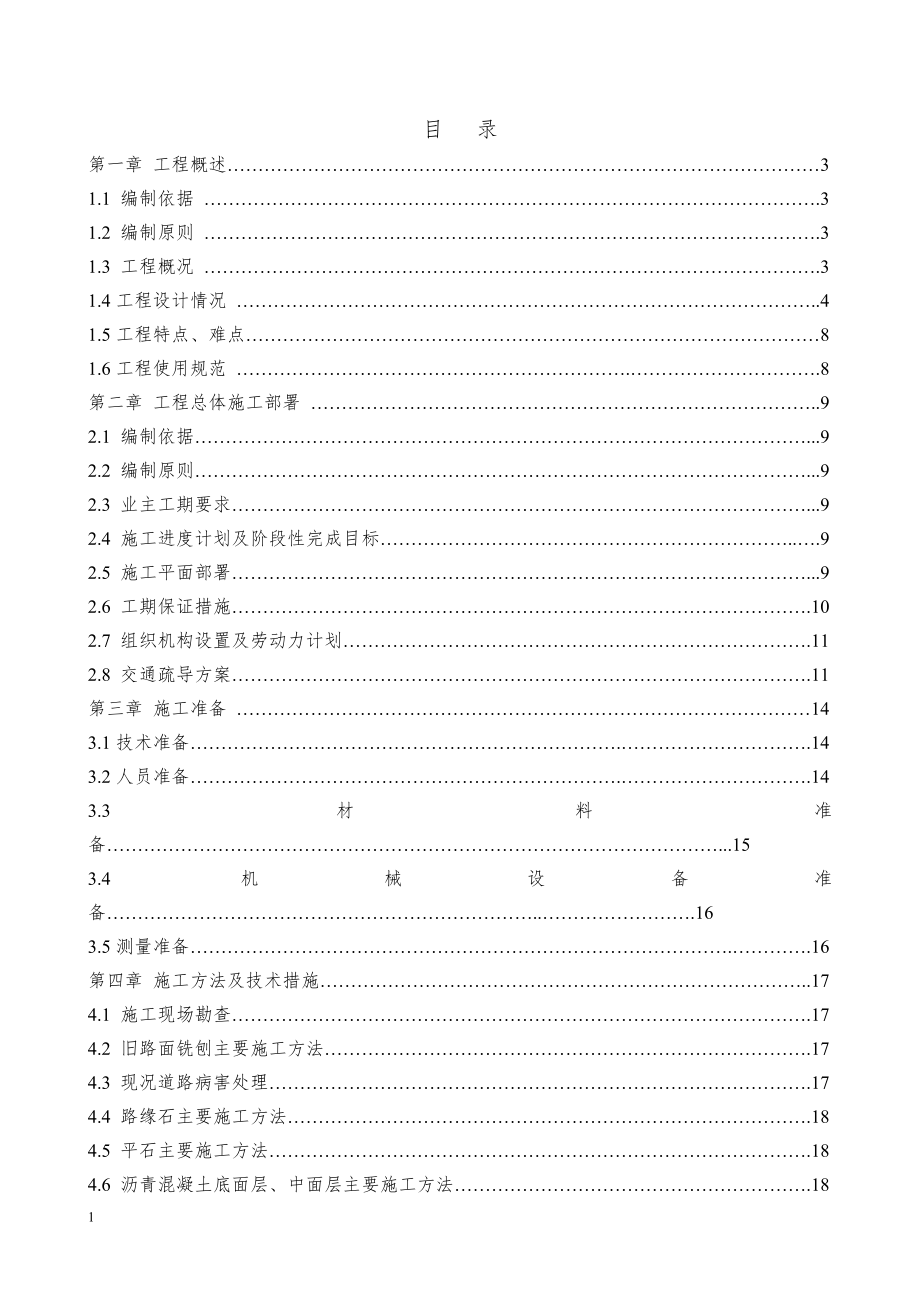 北京××路大修工程施工组织设计.doc_第2页