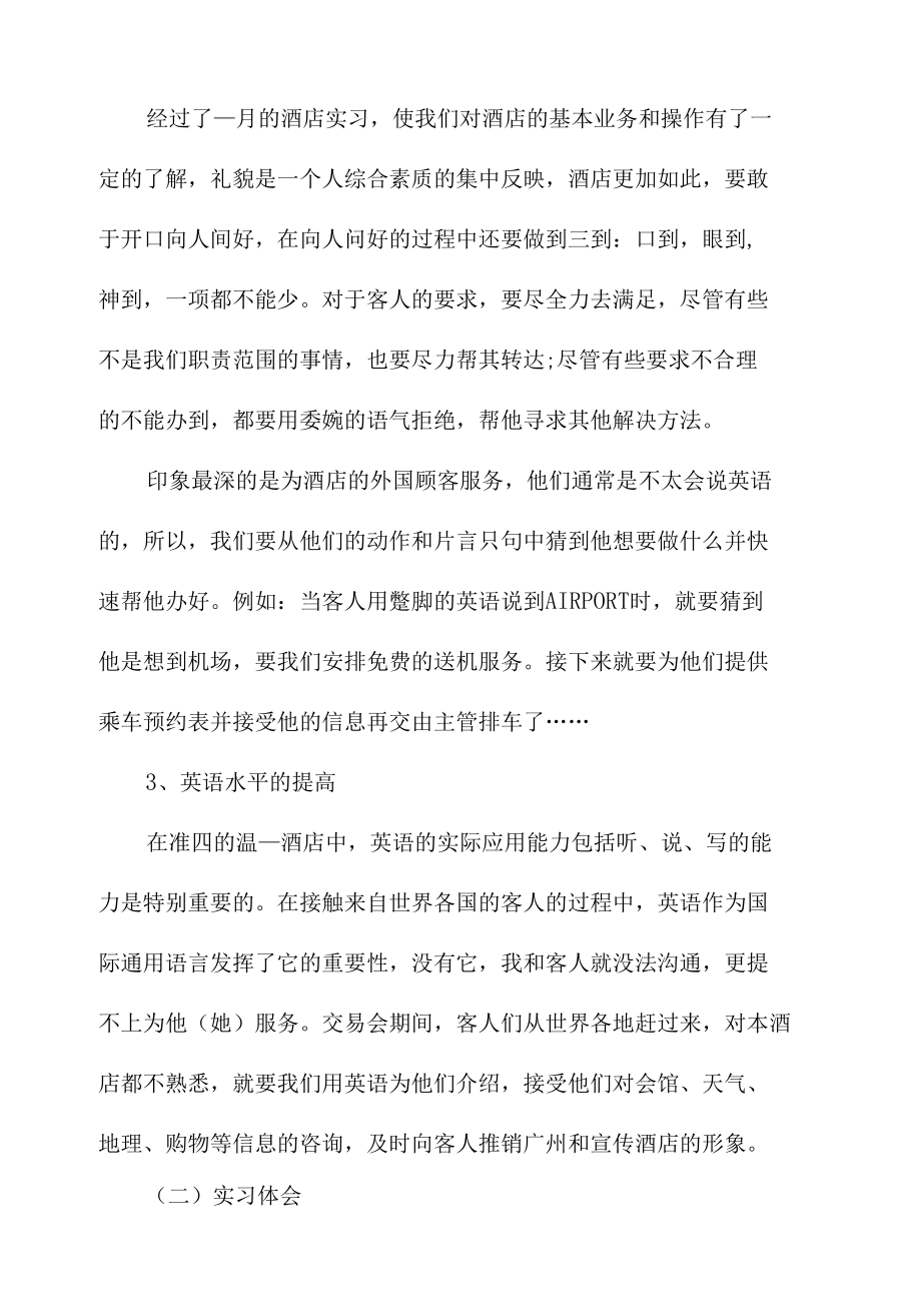 酒店管理毕业实习总结5篇.docx_第3页