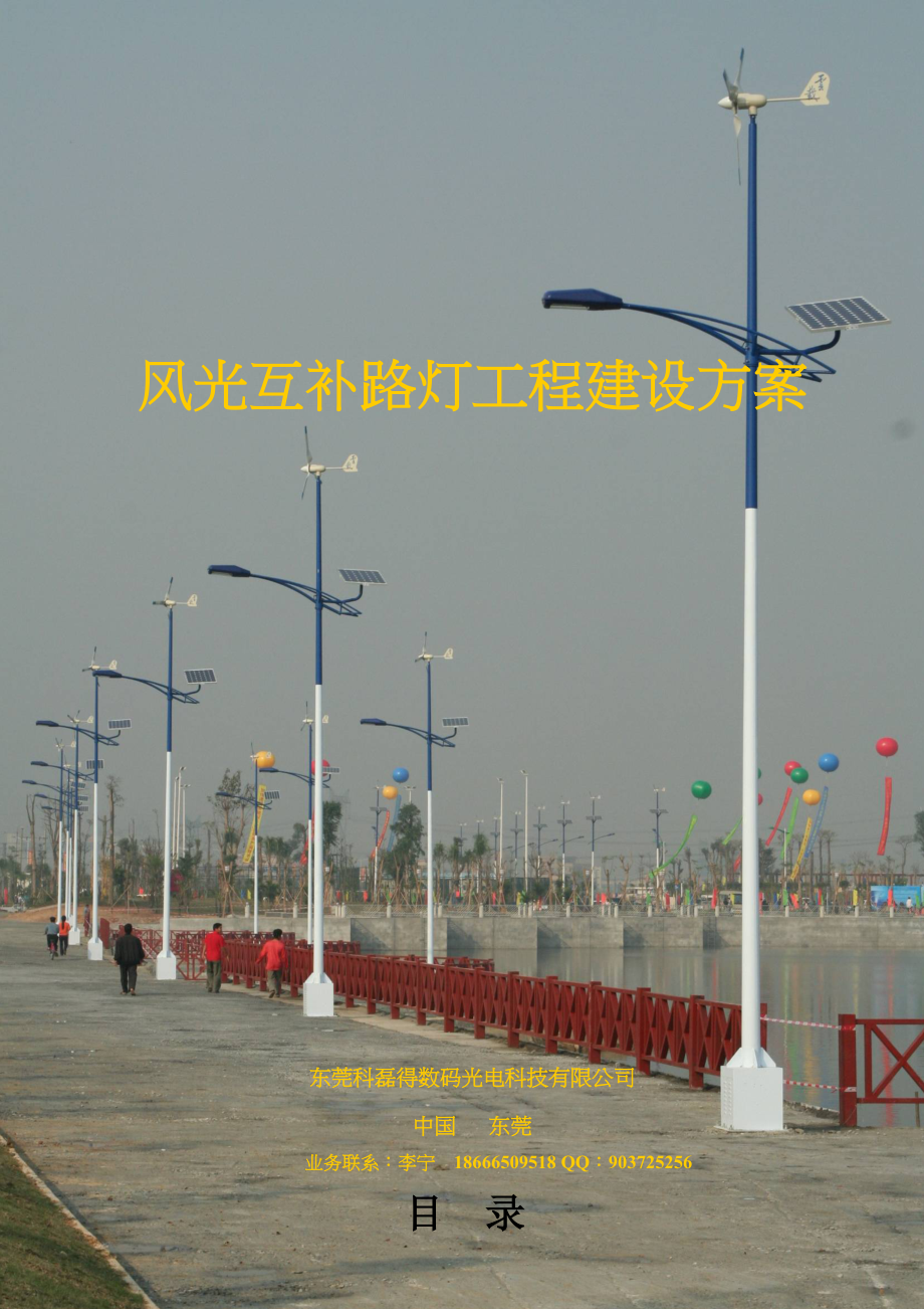 风光互补LED路灯工程建设方案.doc_第1页