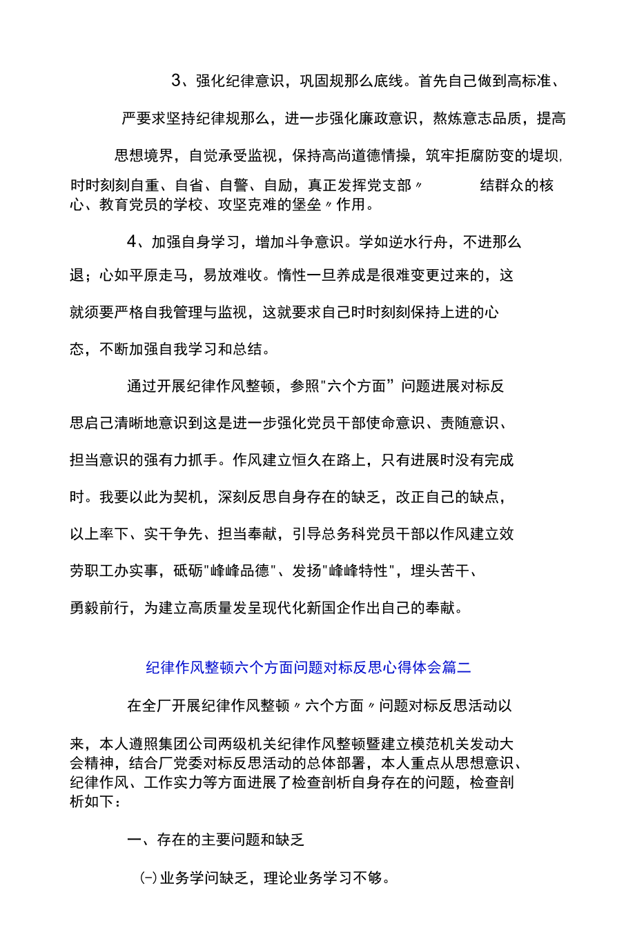 纪律作风整顿六个方面问题对标反思心得体会模板精选范文两篇.docx_第3页