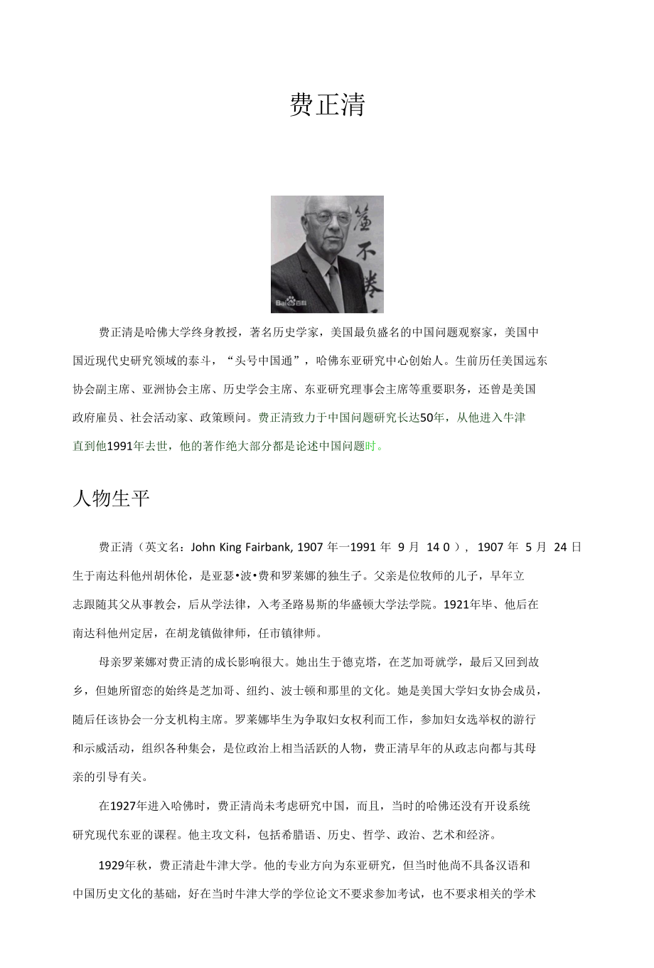 费正清其人其事其思想.docx_第1页