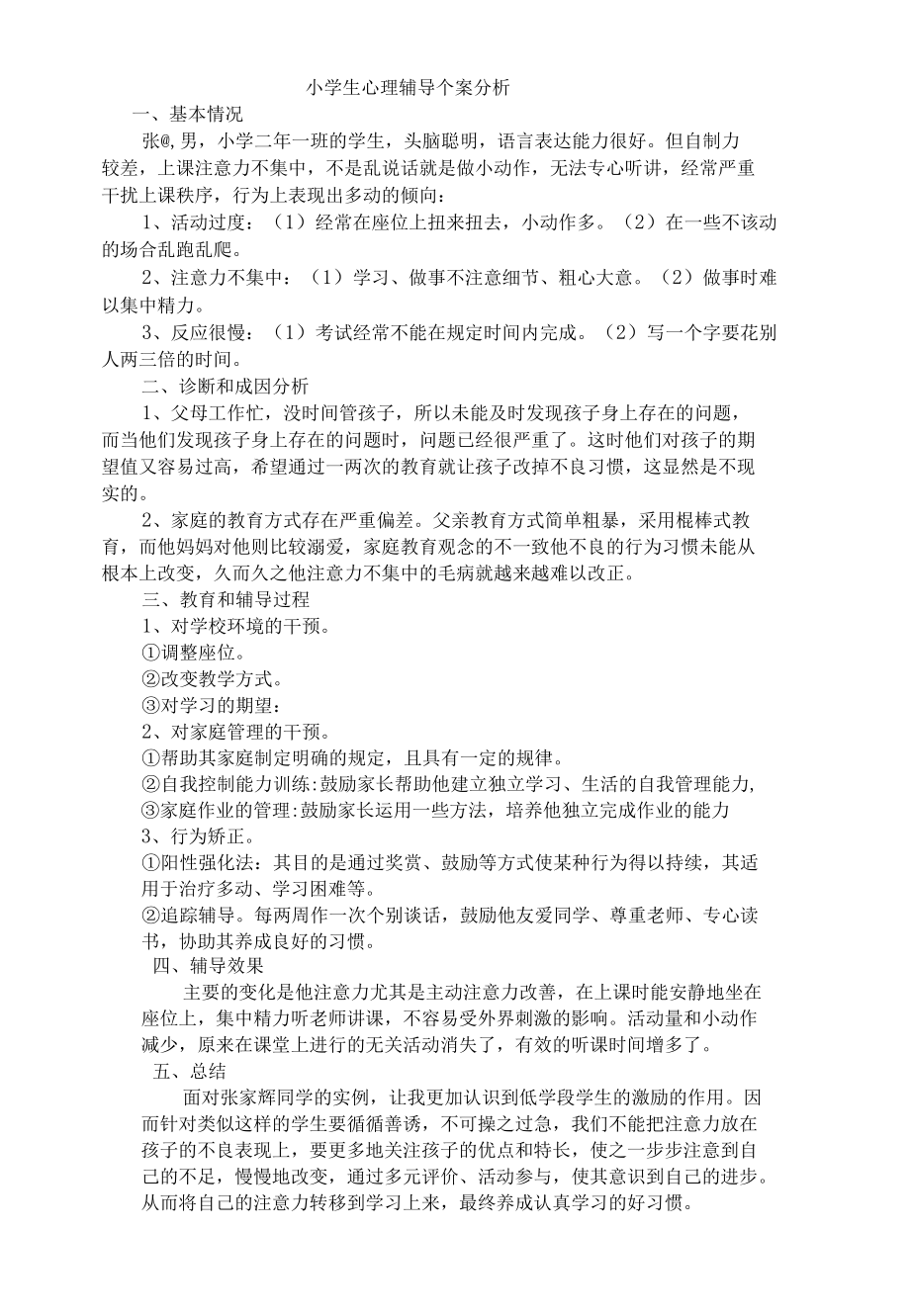 （多动学生）心理教育实例分析报告.docx_第1页