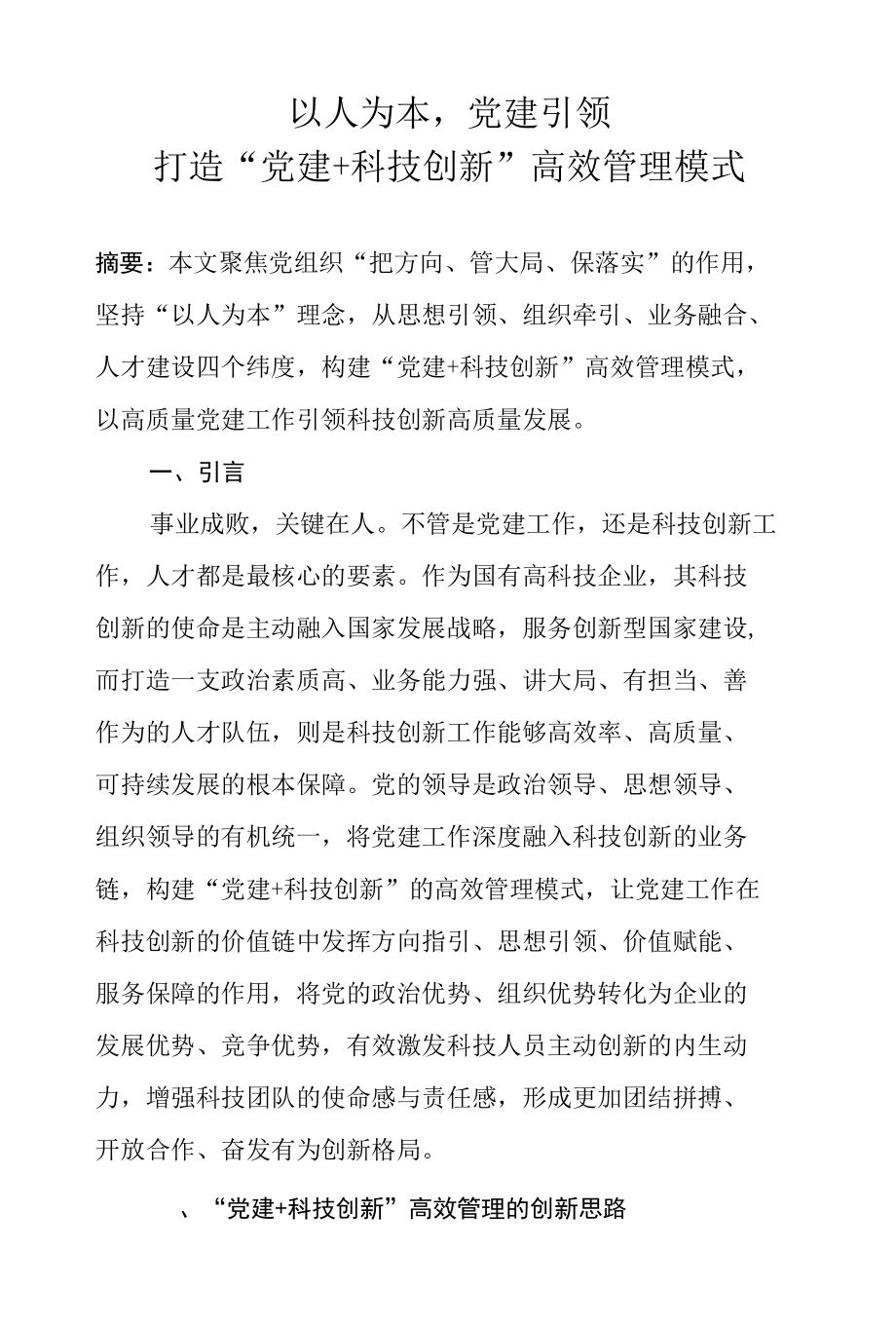 科研企业打造“党建+科技创新”高效管理模式.docx_第1页