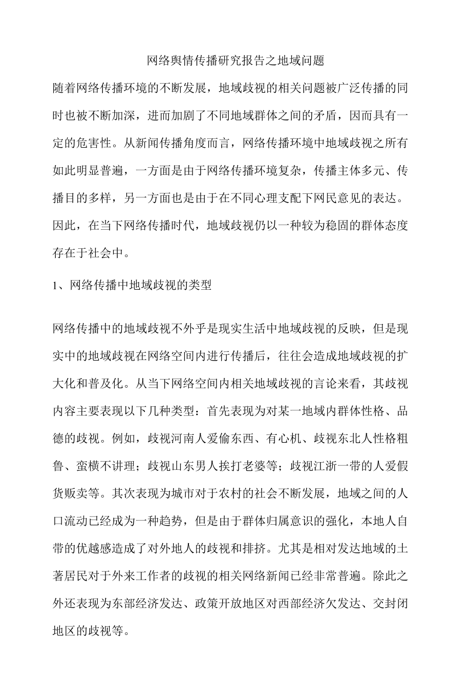 网络舆情传播研究报告之地域问题.docx_第1页