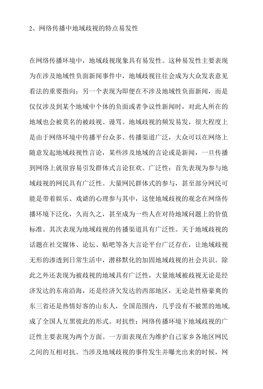 网络舆情传播研究报告之地域问题.docx_第2页