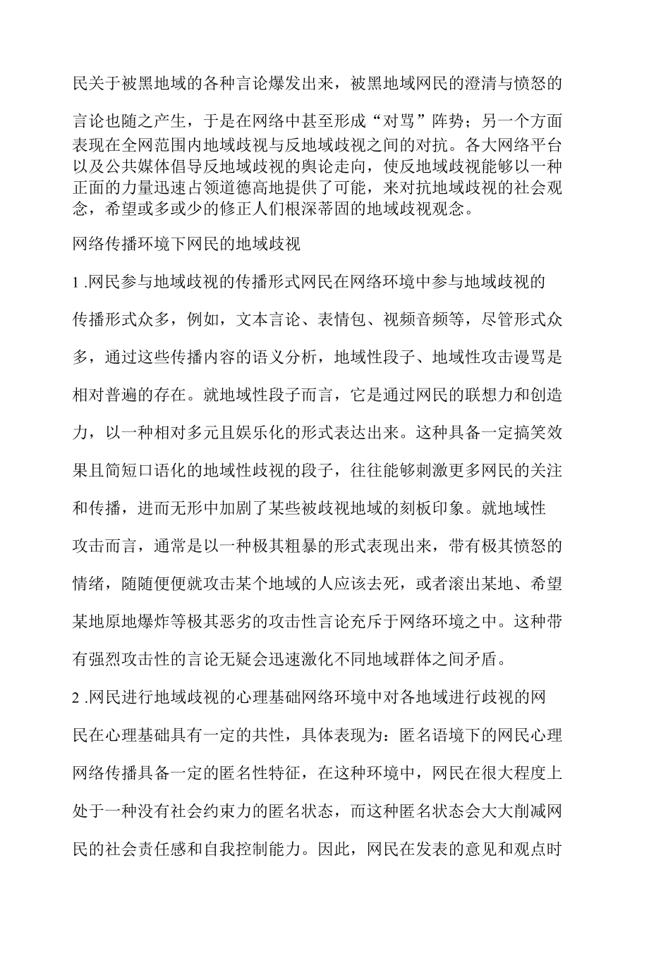 网络舆情传播研究报告之地域问题.docx_第3页