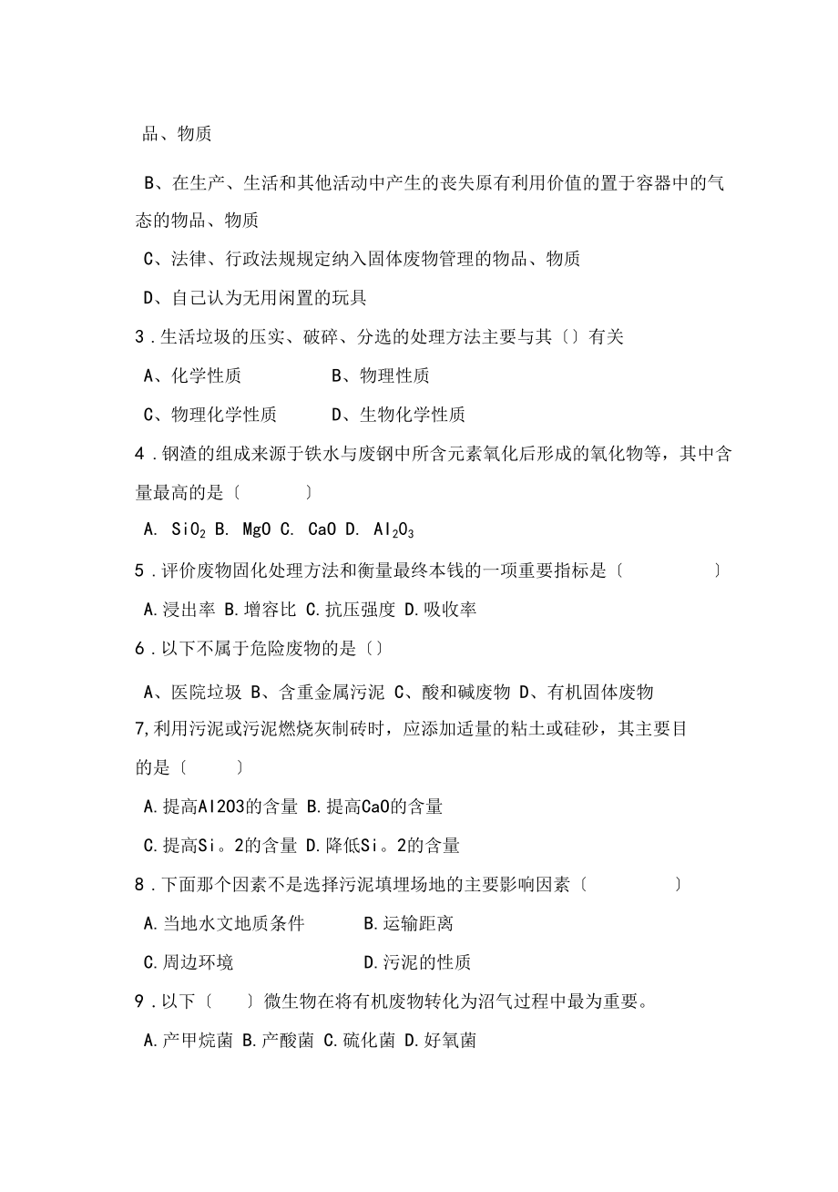 经典稿件固体废物处理与处置B卷和答案.docx_第2页