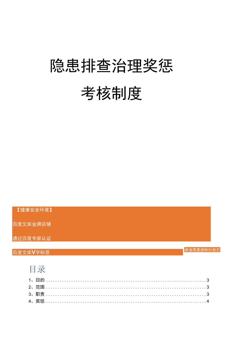 隐患排查治理奖惩考核制度.docx_第1页