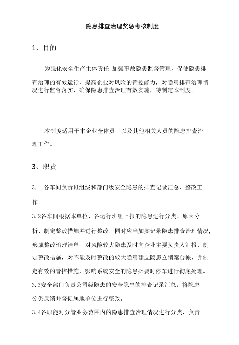 隐患排查治理奖惩考核制度.docx_第2页