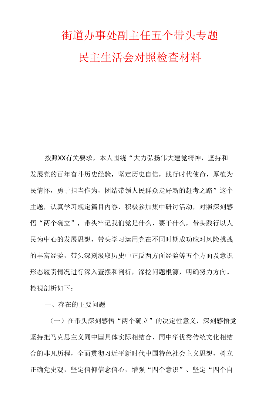 街道办事处副主任及党工委五个带头专题民主生活会对照检查材料.docx_第1页