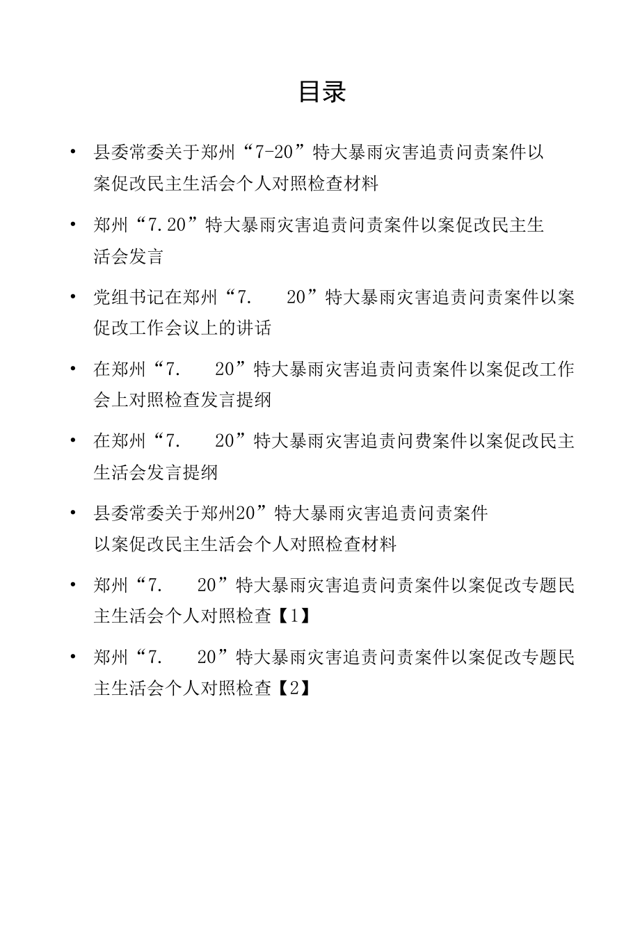 郑州“7· 20” 特大暴雨灾害追责问责案件以案促改民主生活会个人对照检查材料8篇.docx_第1页