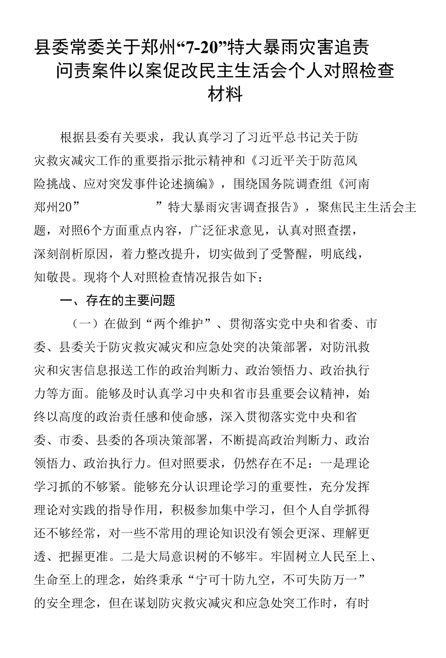 郑州“7· 20” 特大暴雨灾害追责问责案件以案促改民主生活会个人对照检查材料8篇.docx_第2页