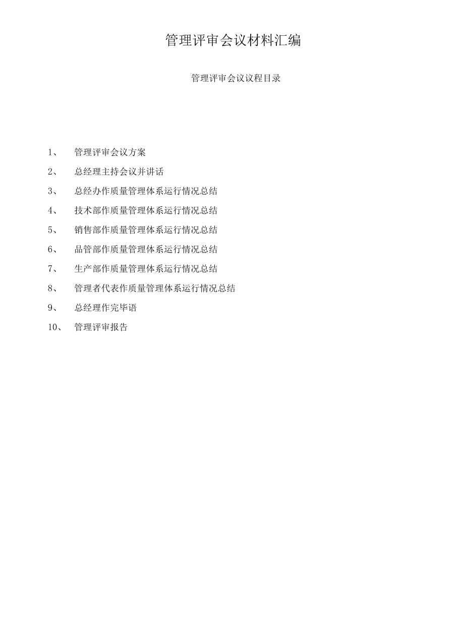 管理评审会议材料汇编培训课件.docx_第2页