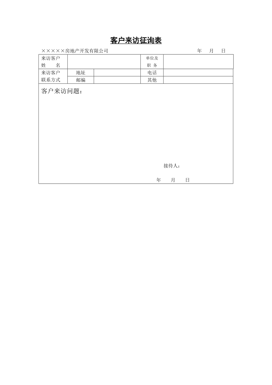 房地产开发建设管理-客户来访征询表---.doc_第1页