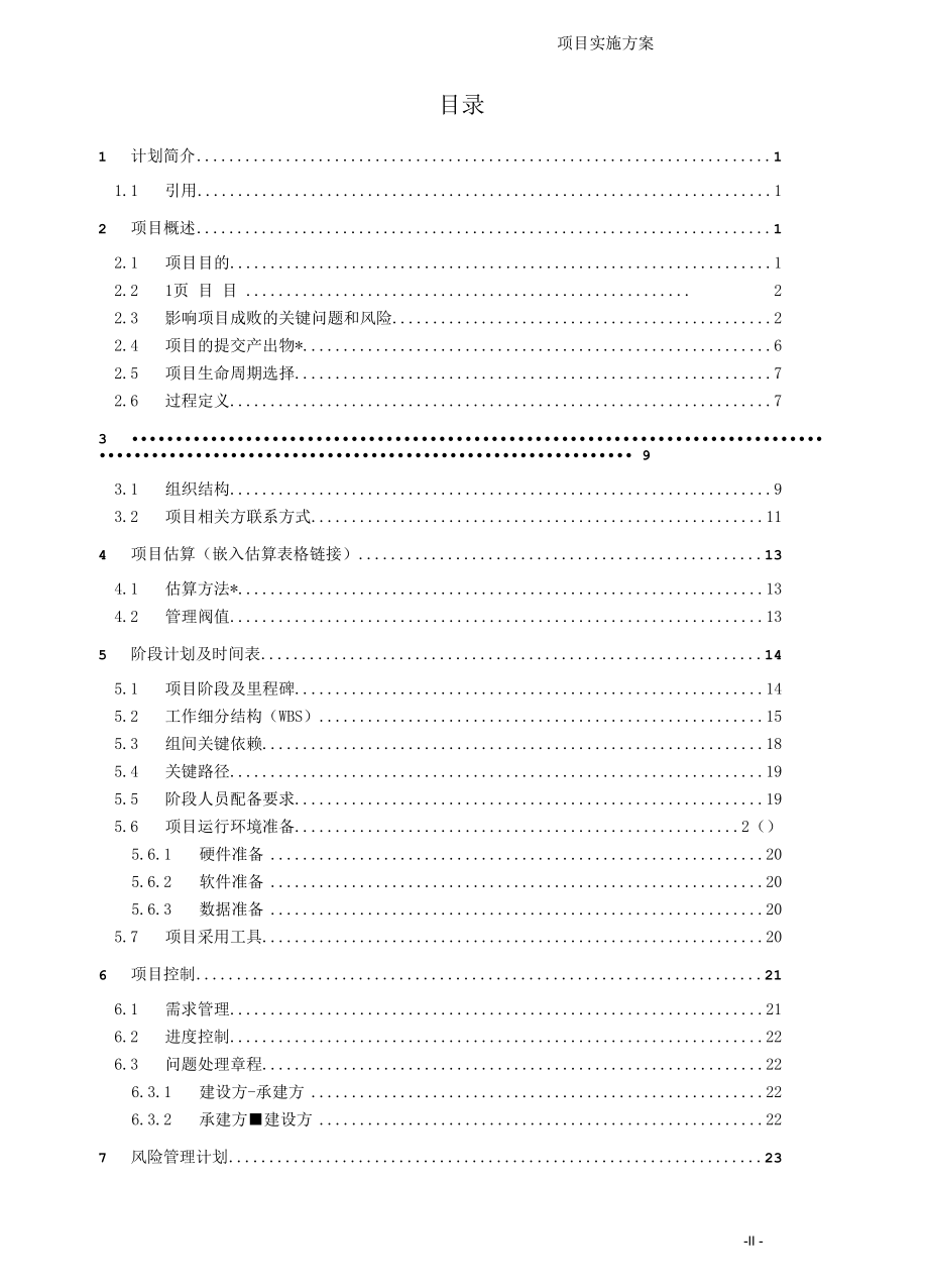 项目管理模板——项目进度计划.docx_第3页