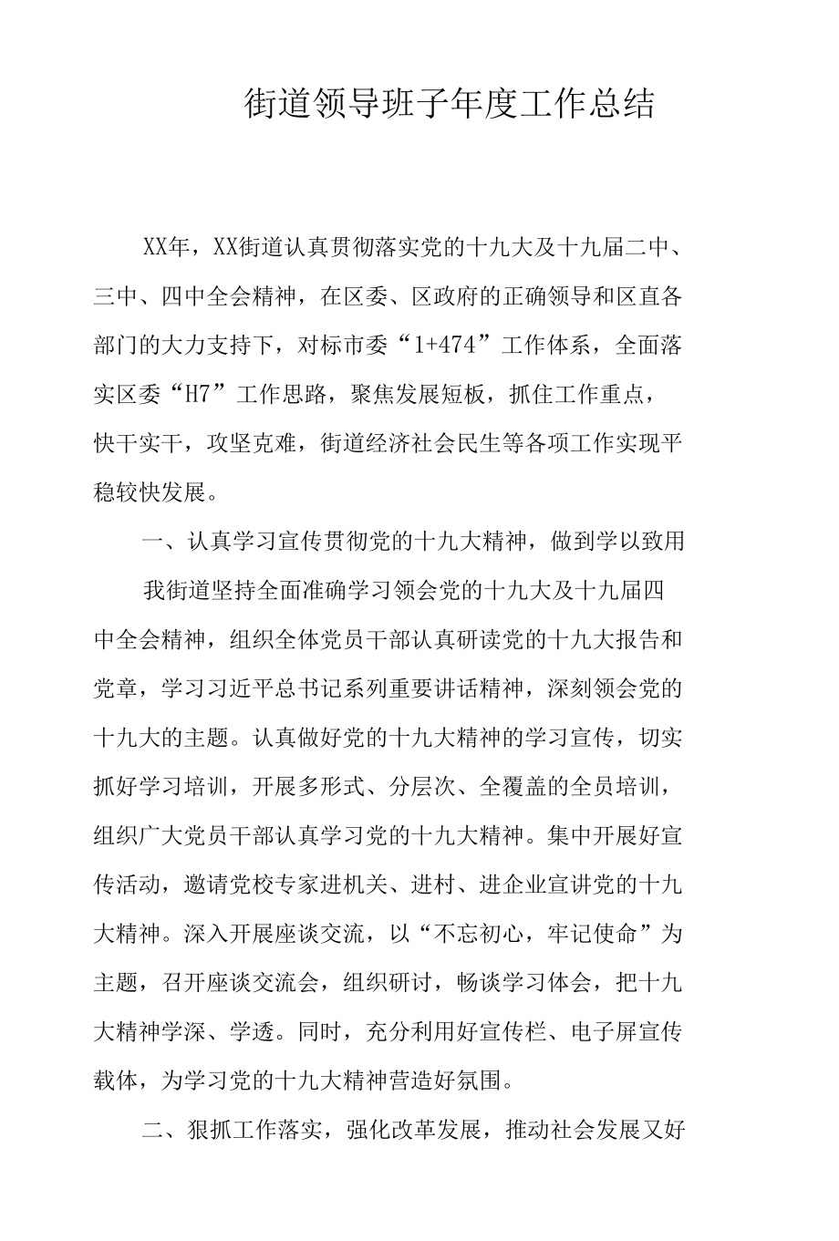 街道领导班子年度工作总结.docx_第1页