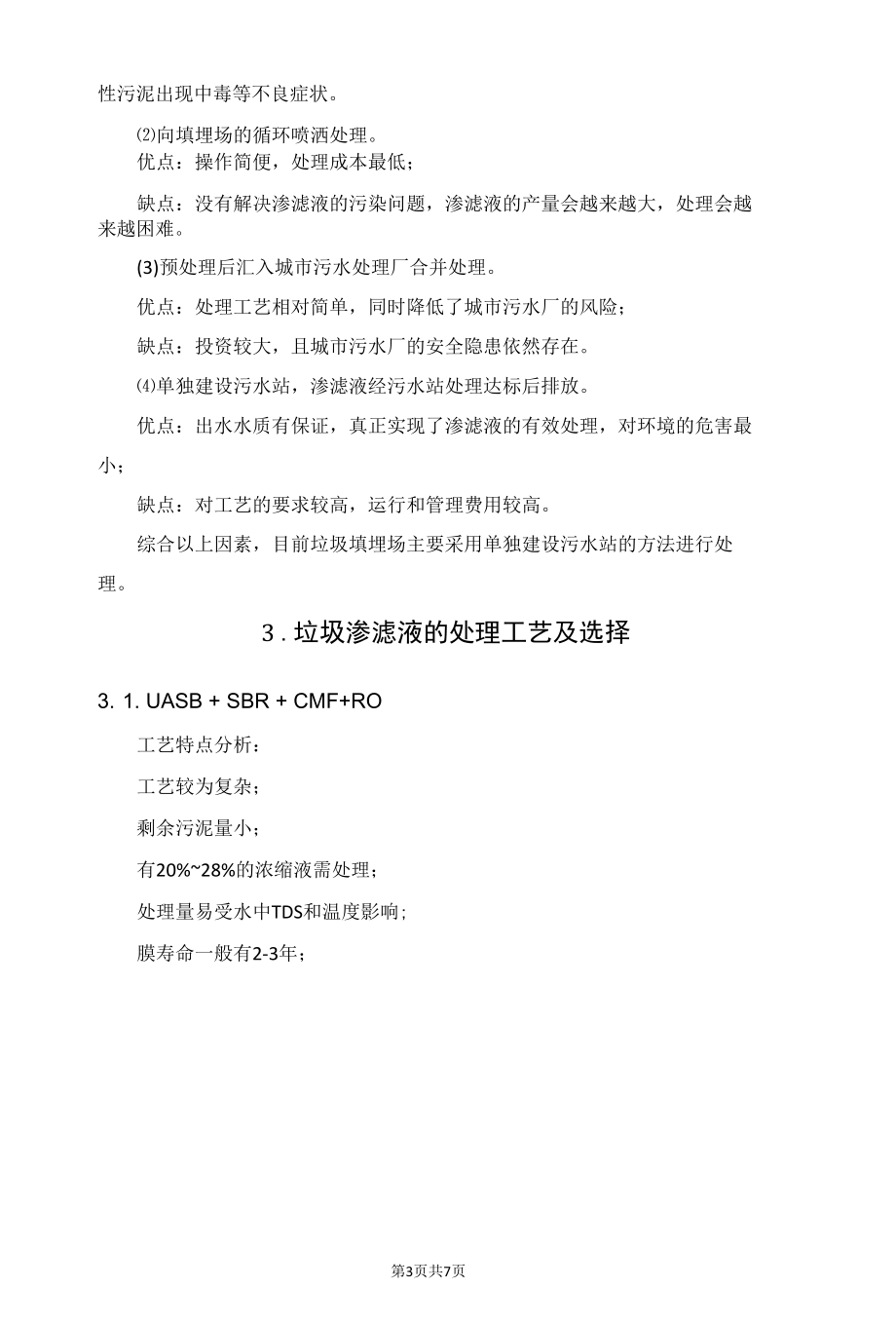 说说垃圾渗滤液处理的4大难题.docx_第3页