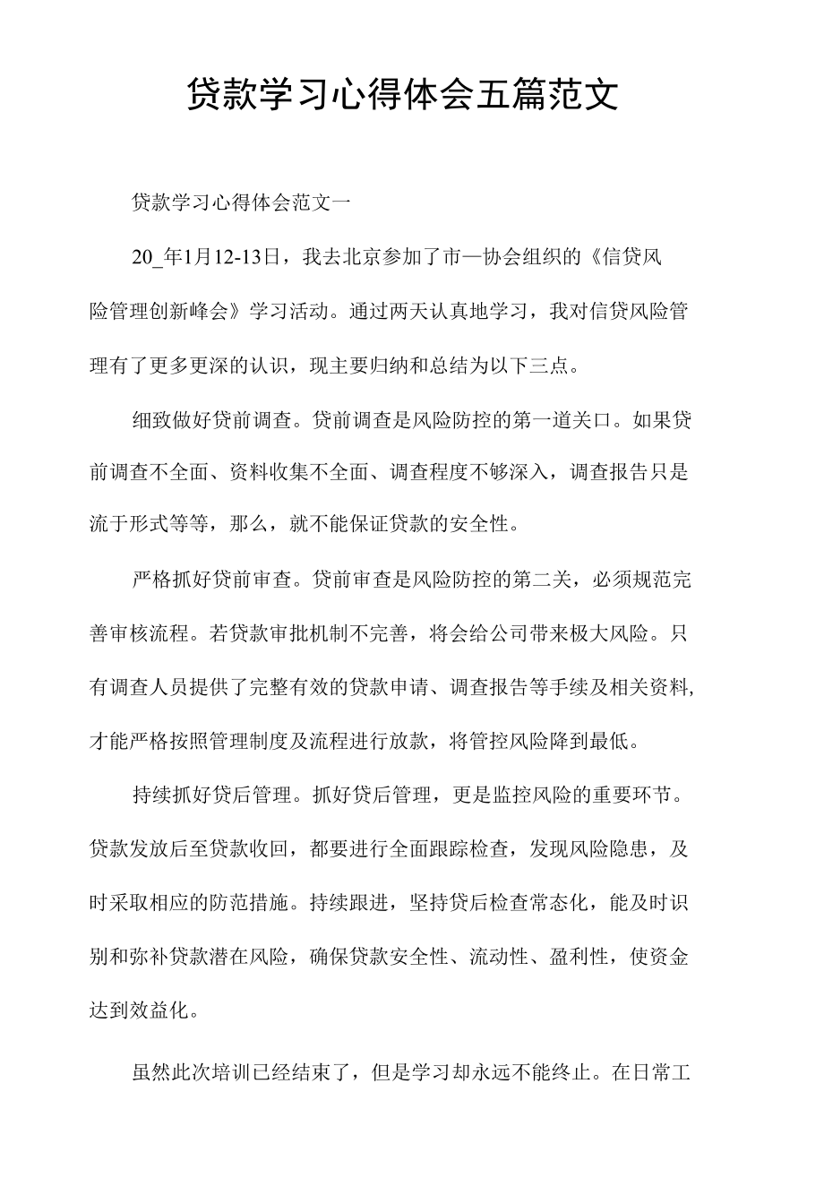 贷款学习心得体会五篇范文.docx_第1页