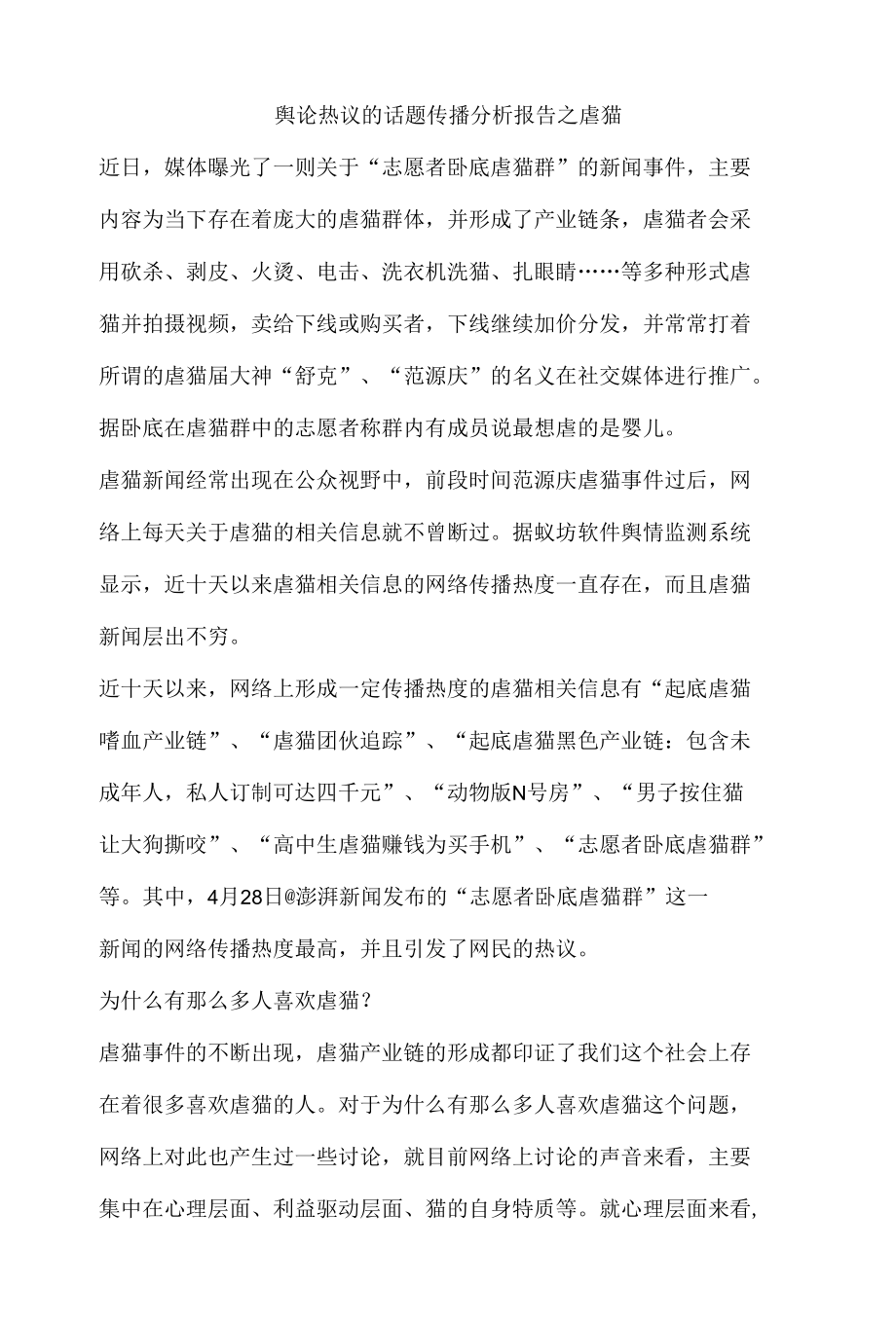 舆论热议的话题传播分析报告之虐猫.docx_第1页