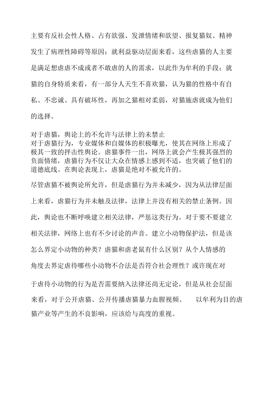 舆论热议的话题传播分析报告之虐猫.docx_第2页