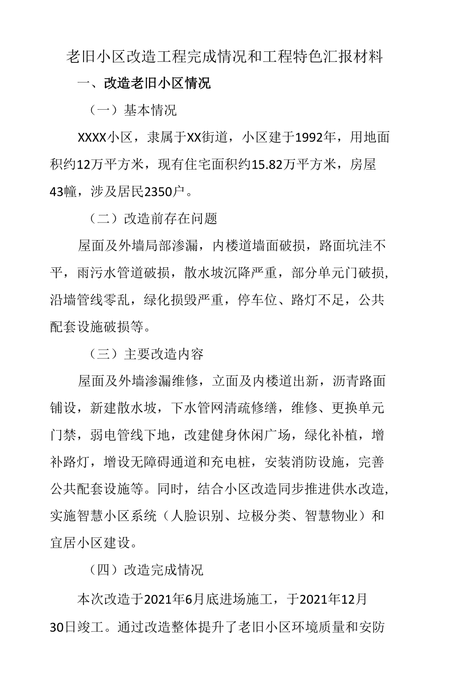 老旧小区改造工程完成情况和工程特色汇报材料.docx_第1页