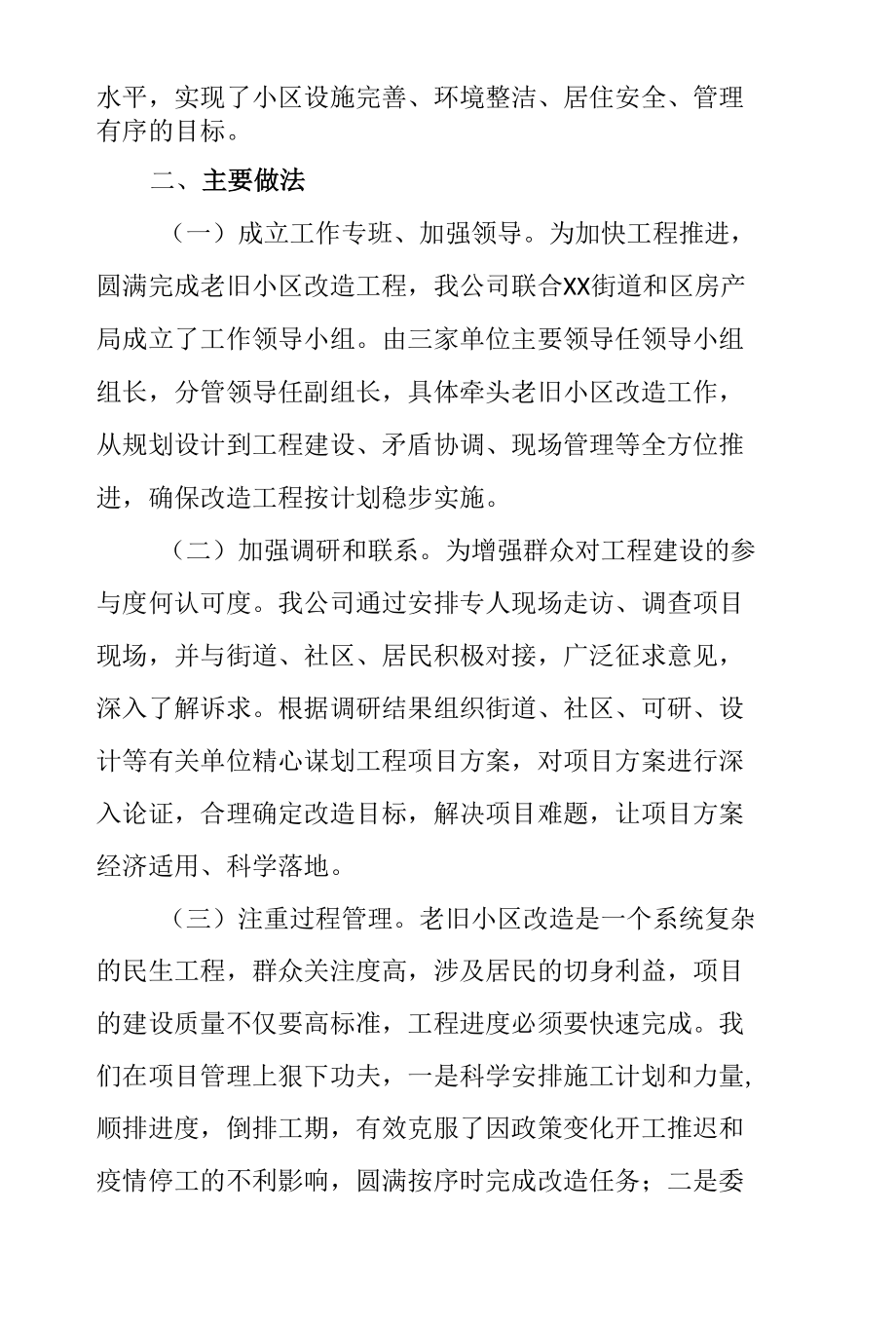 老旧小区改造工程完成情况和工程特色汇报材料.docx_第2页