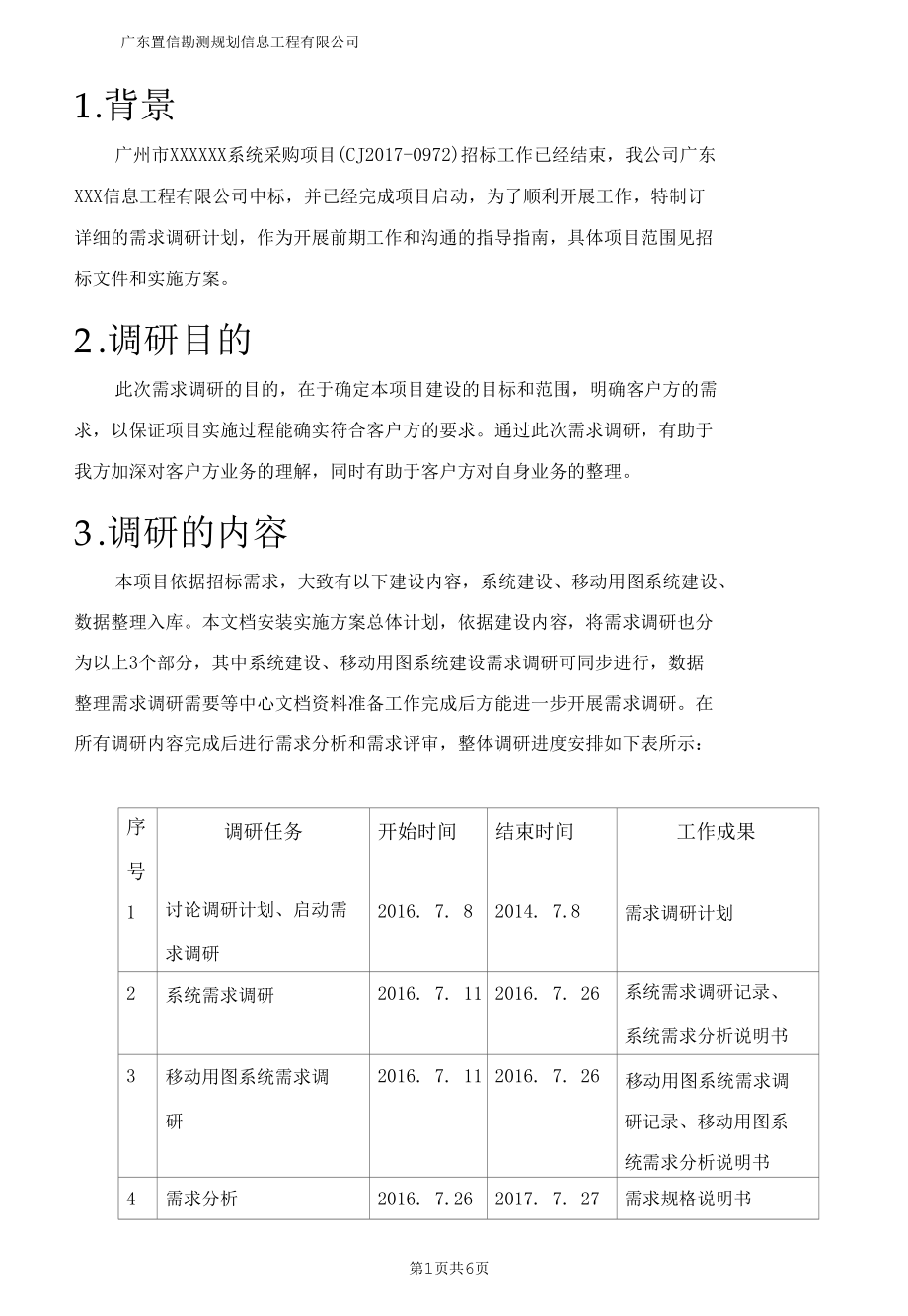 项目管理模板——项目需求调研计划.docx_第3页