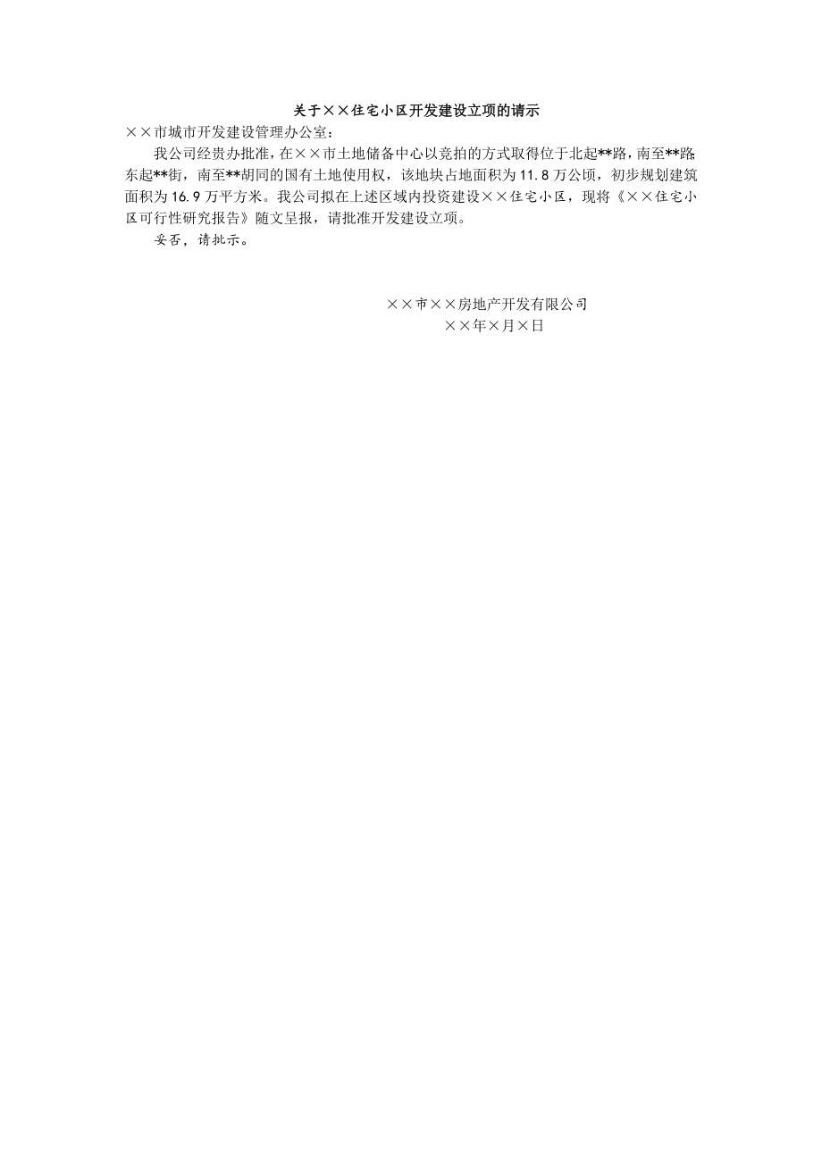 房地产开发建设管理-关于住宅小区开发建设立项的请示.doc_第1页