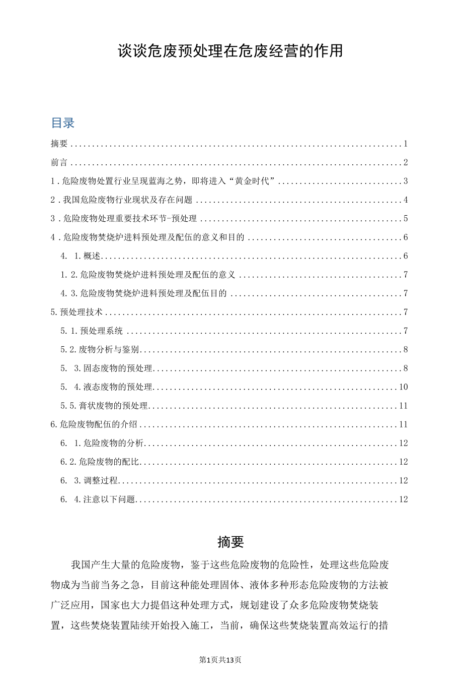 谈谈危废预处理在危废经营的作用.docx_第1页